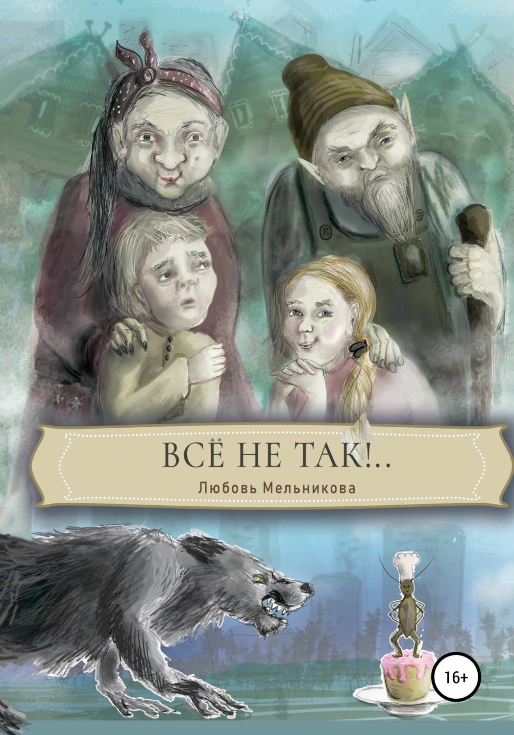 Обложка книги «Все не так»