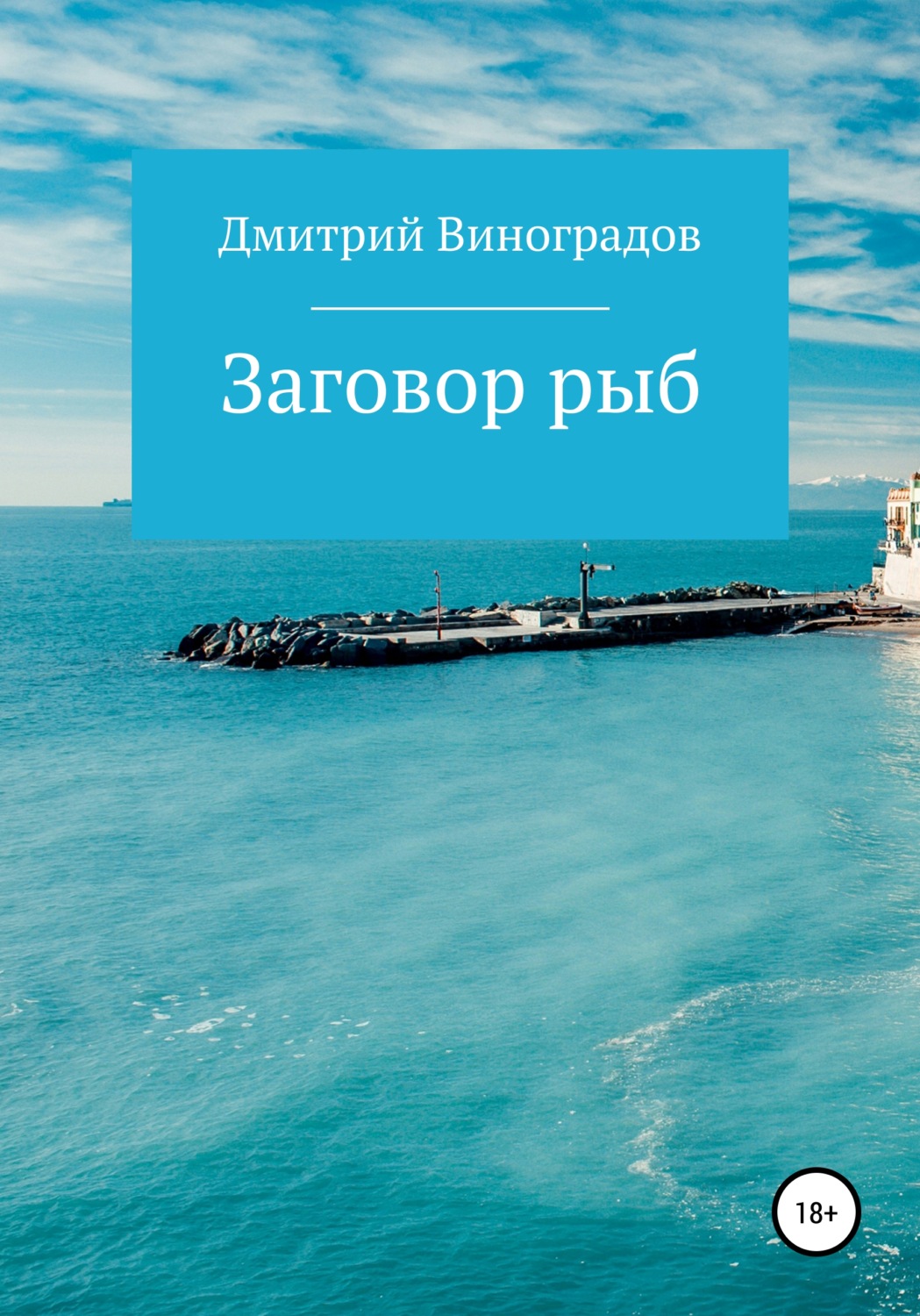 Обложка книги «Заговор рыб»