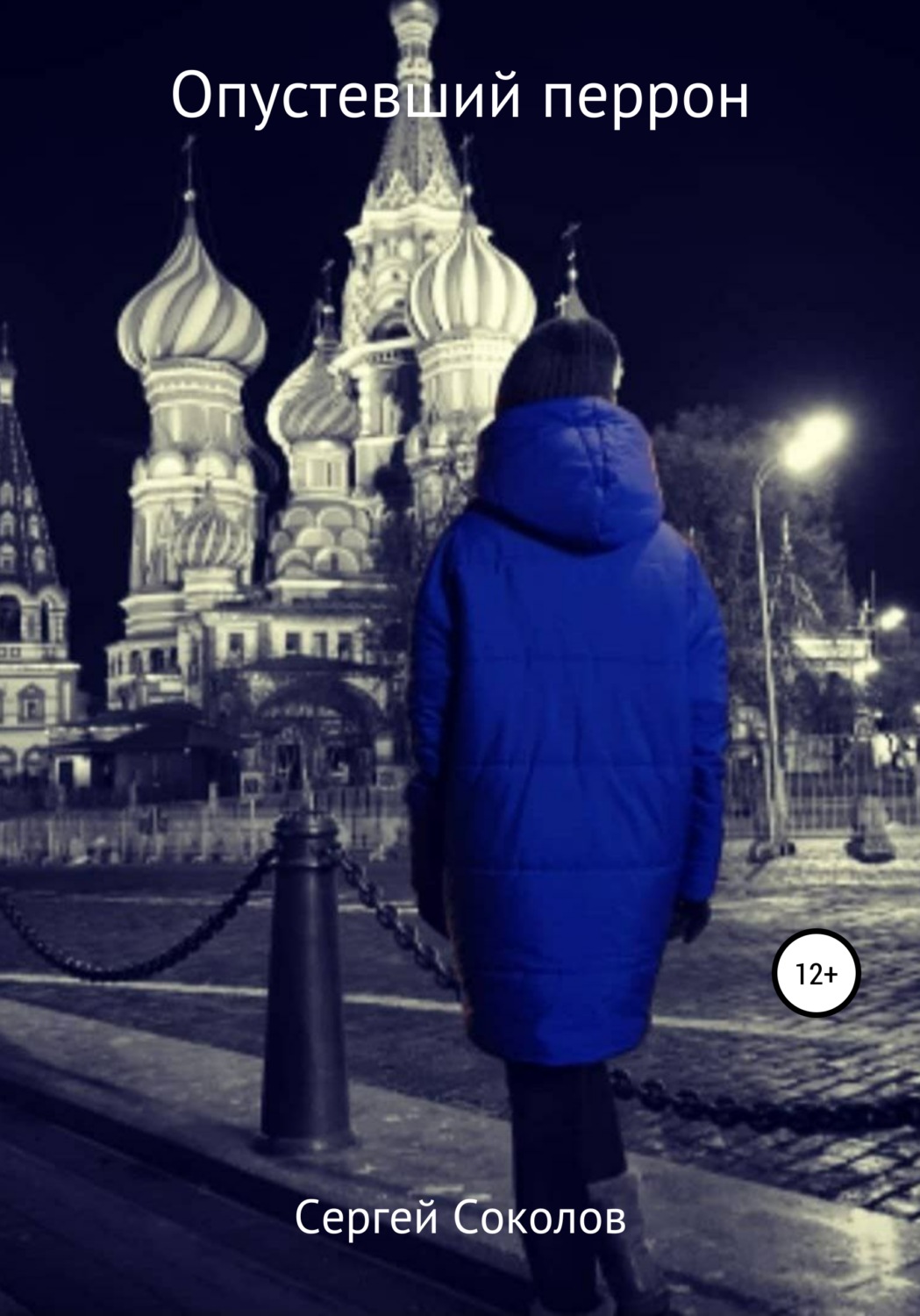 Обложка книги «Опустевший перрон»