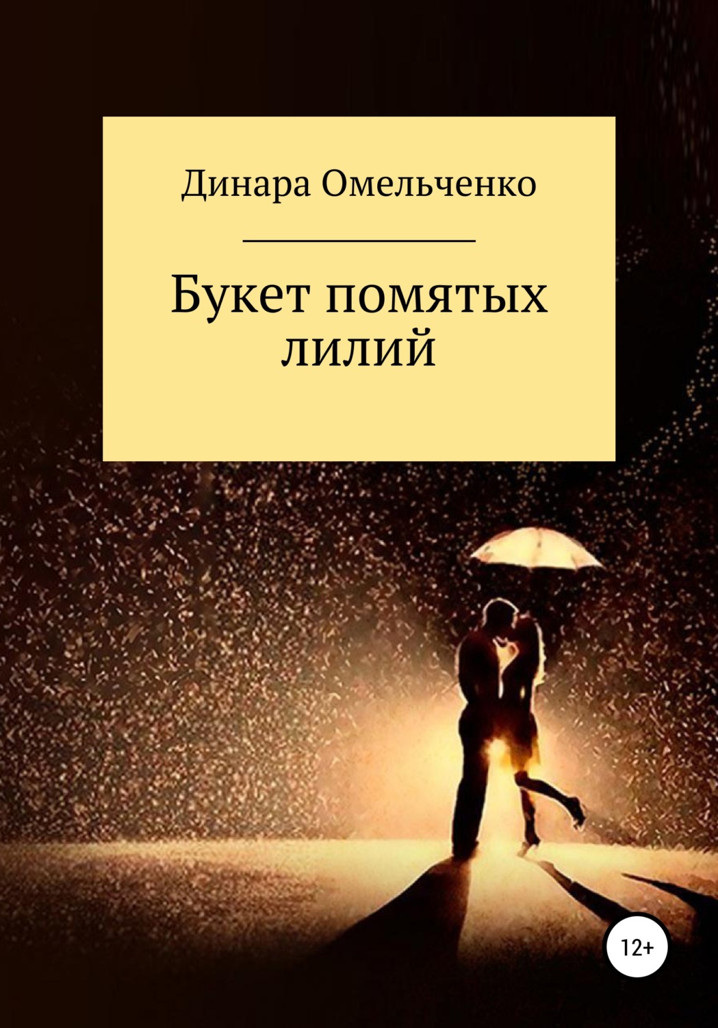Обложка книги «Букет помятых лилий»