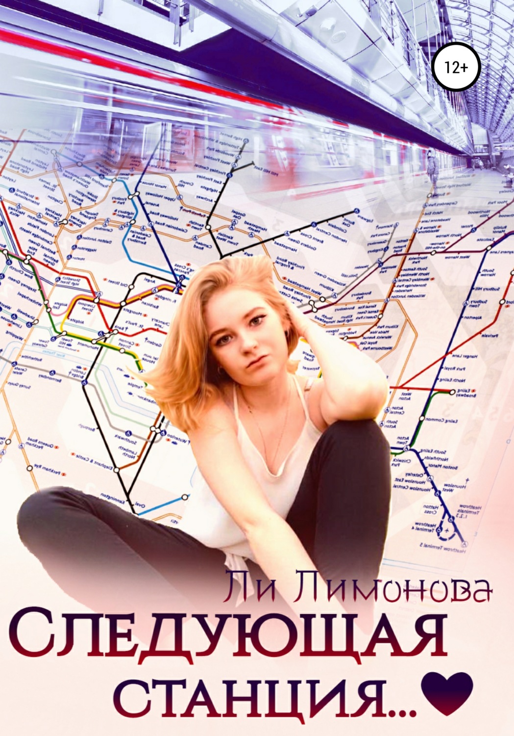 Обложка книги «Следующая станция…»