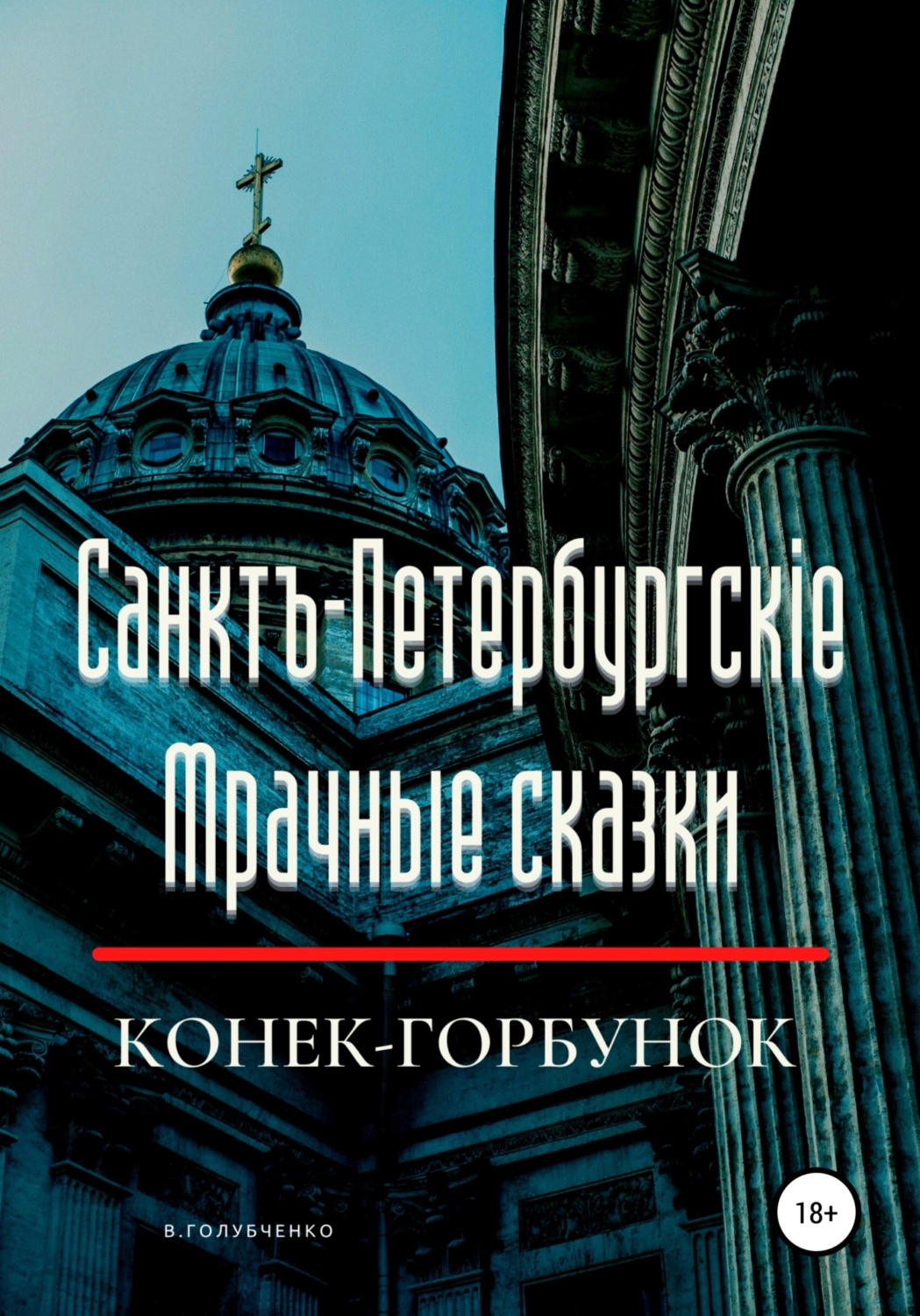 Обложка книги «Санктъ-Петербургскiе Мрачные сказки. Конек-горбунок»