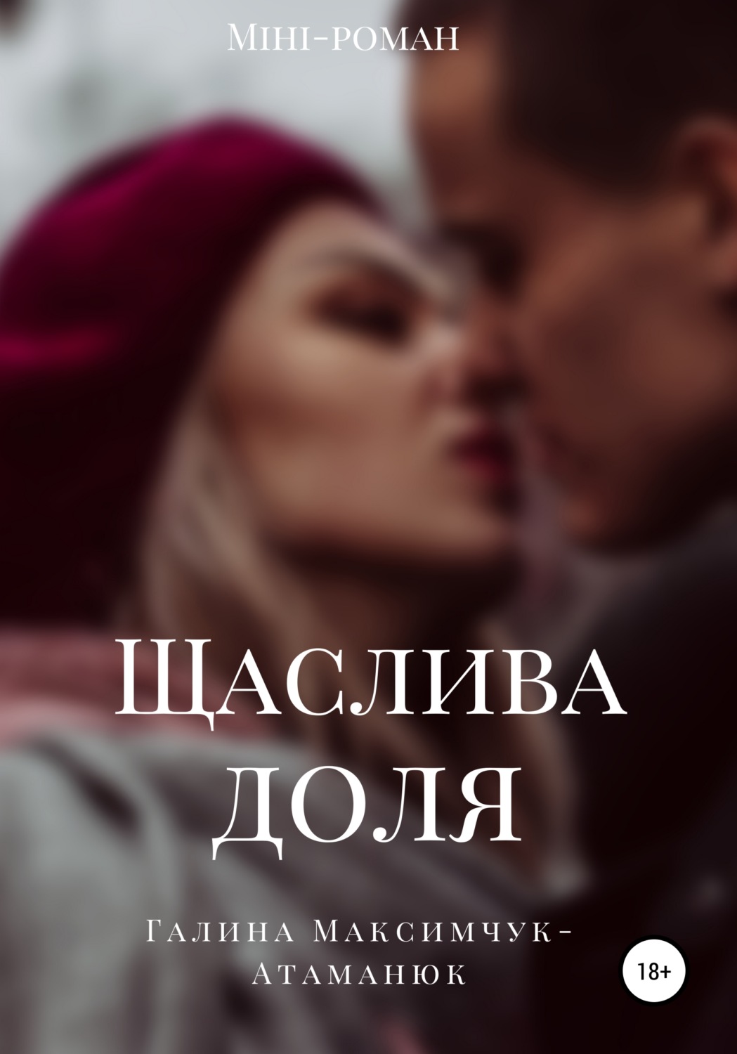 Обложка книги «Щаслива доля»