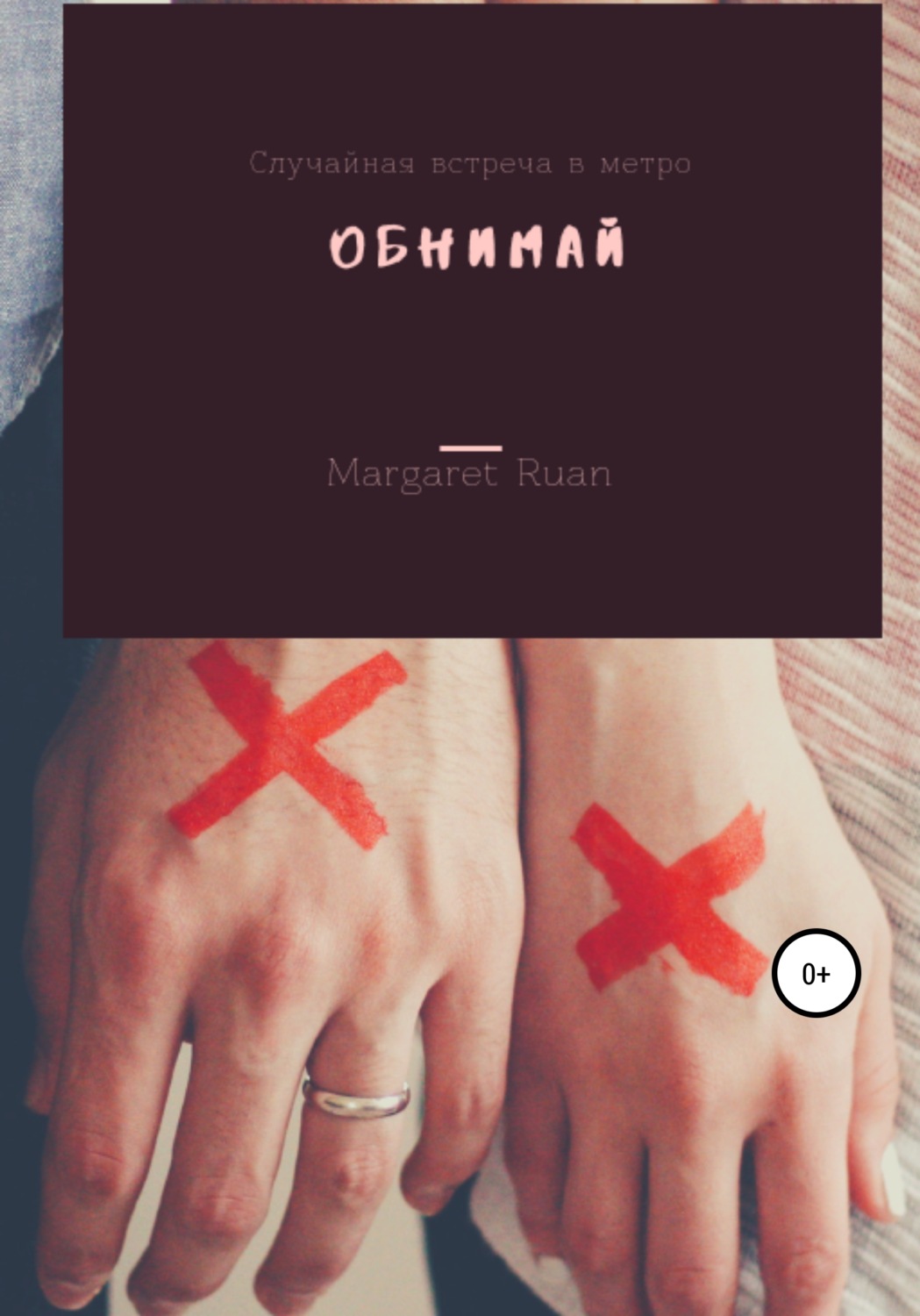 Обложка книги «Обнимай»