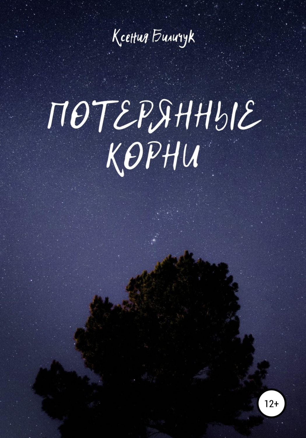 Обложка книги «Потерянные корни»