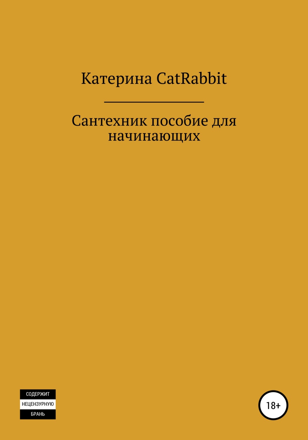 Обложка книги «Сантехник. Пособие для начинающих»