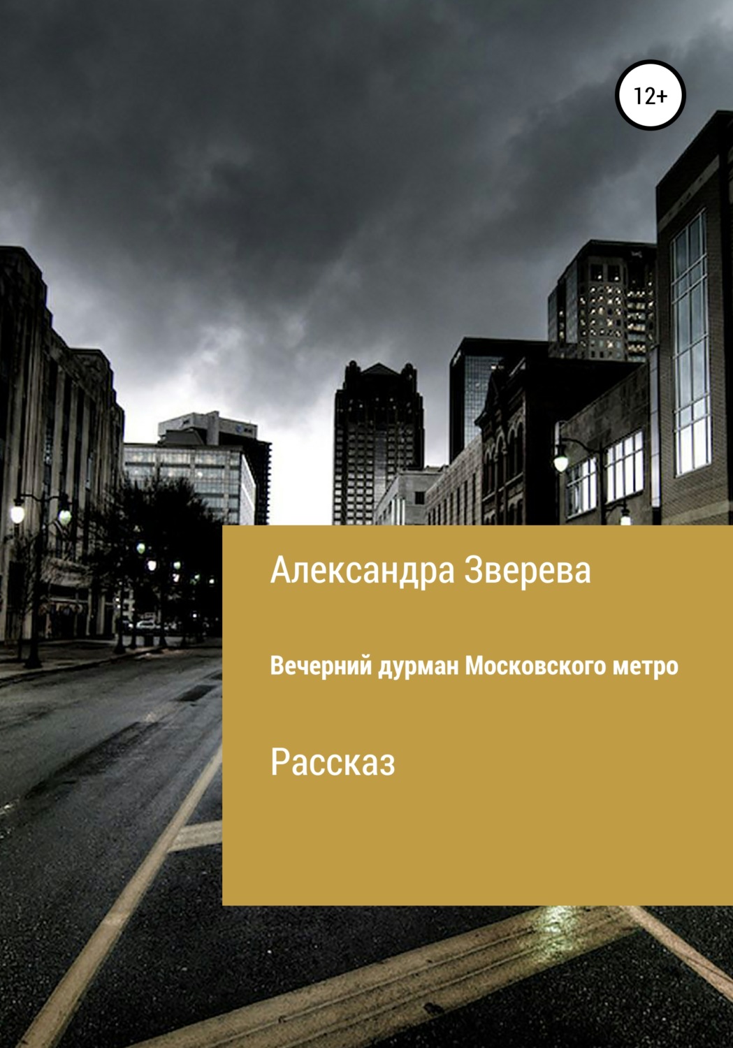 Обложка книги «Вечерний дурман Московского метро»