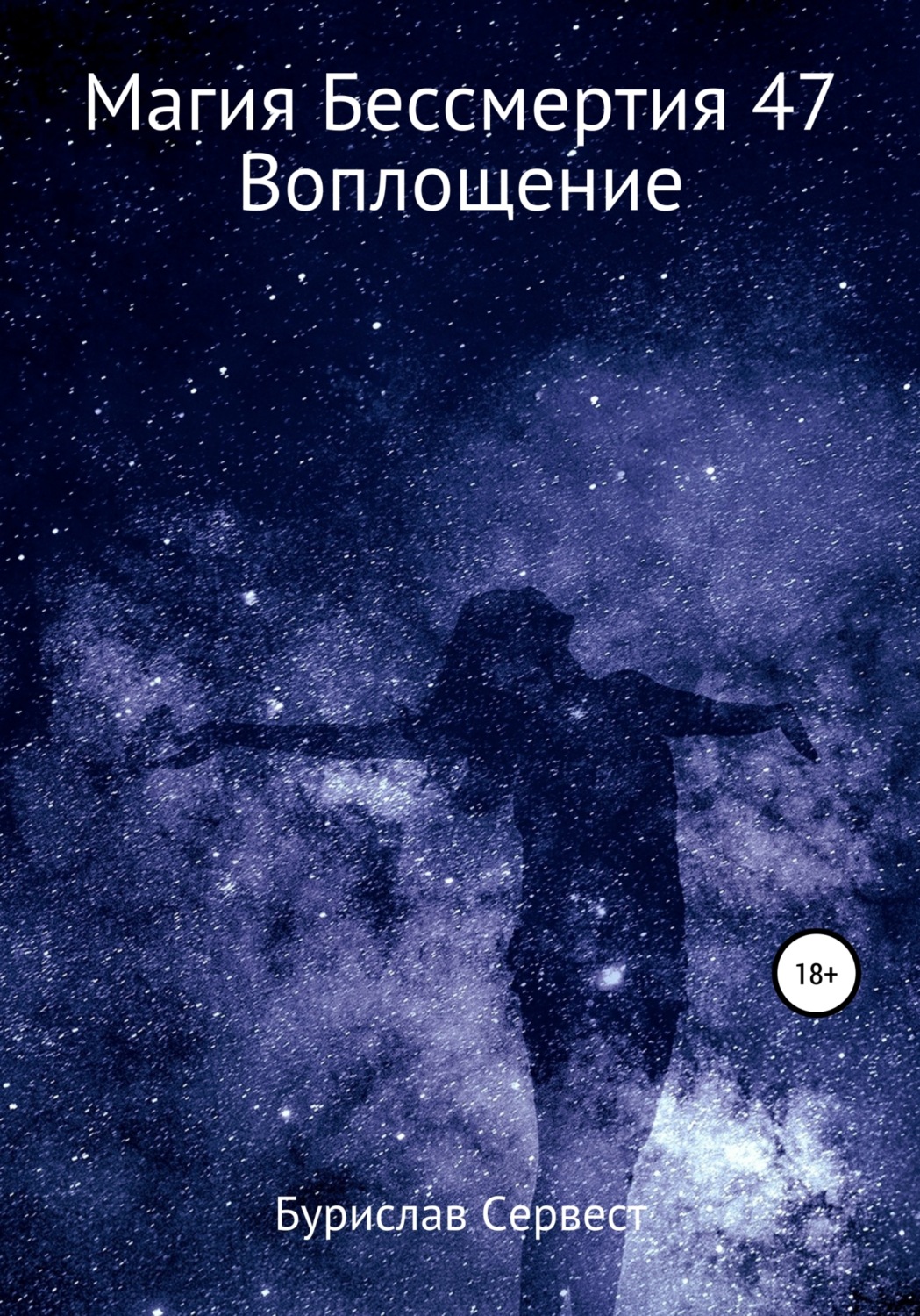 Обложка книги «Магия Бессмертия 47. Воплощение»