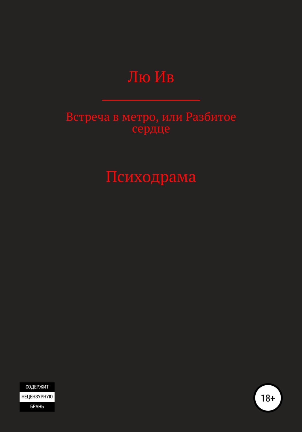 Обложка книги «Встреча в метро, или Разбитое сердце»