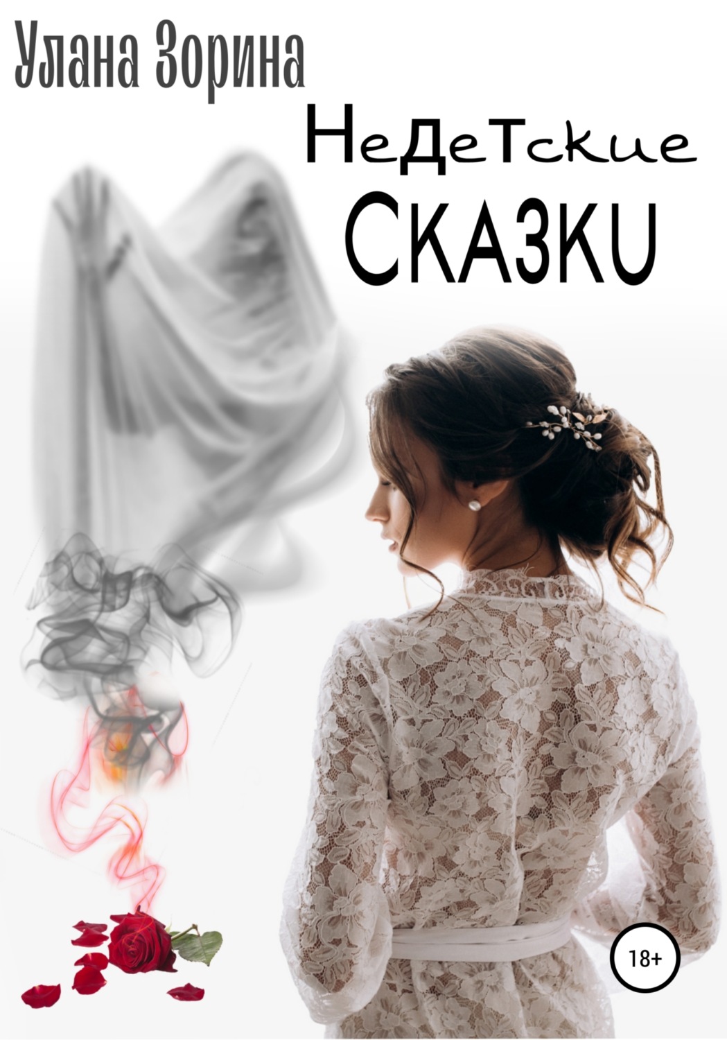 Обложка книги «Недетские Сказки»