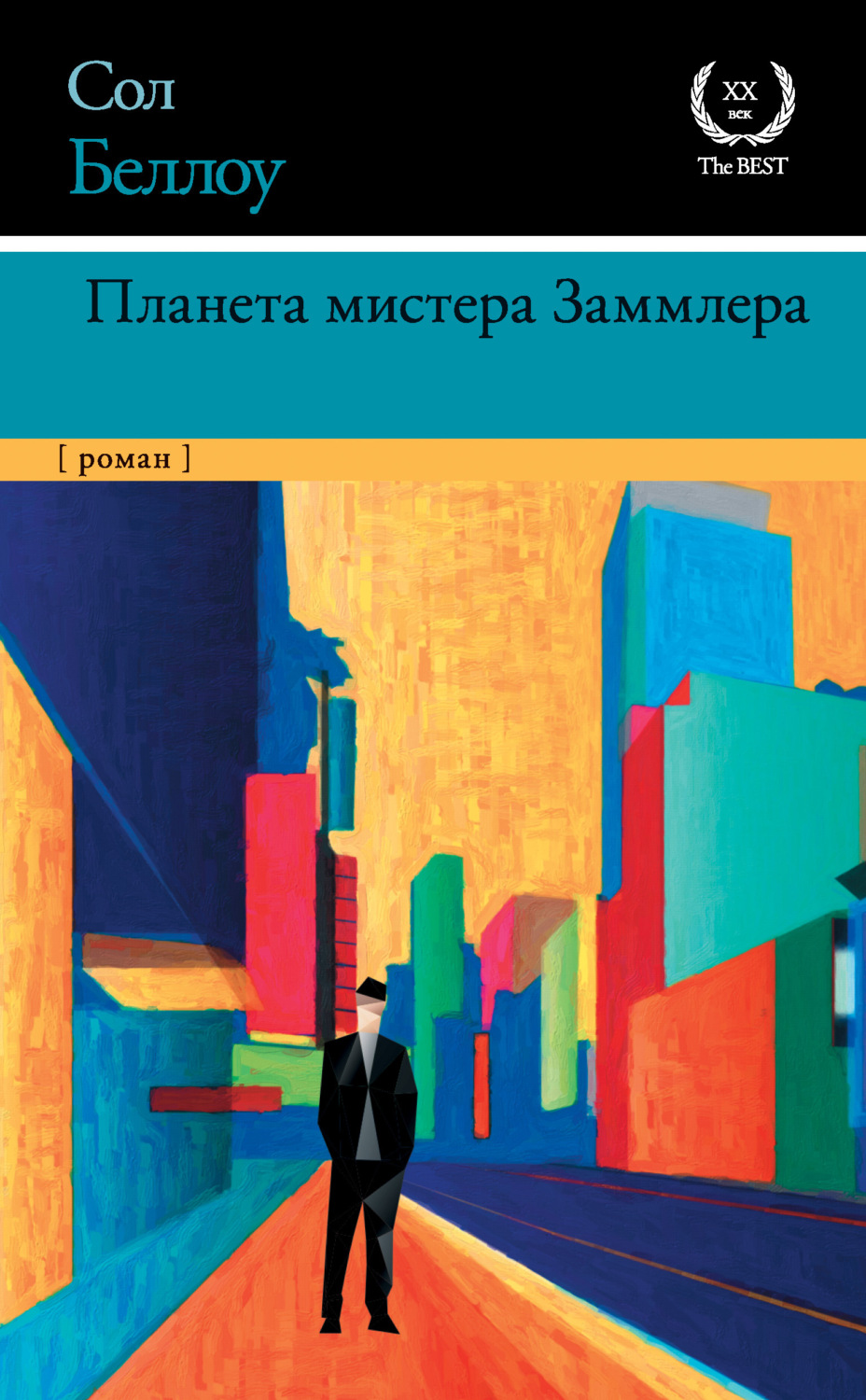 Обложка книги «Планета мистера Заммлера»