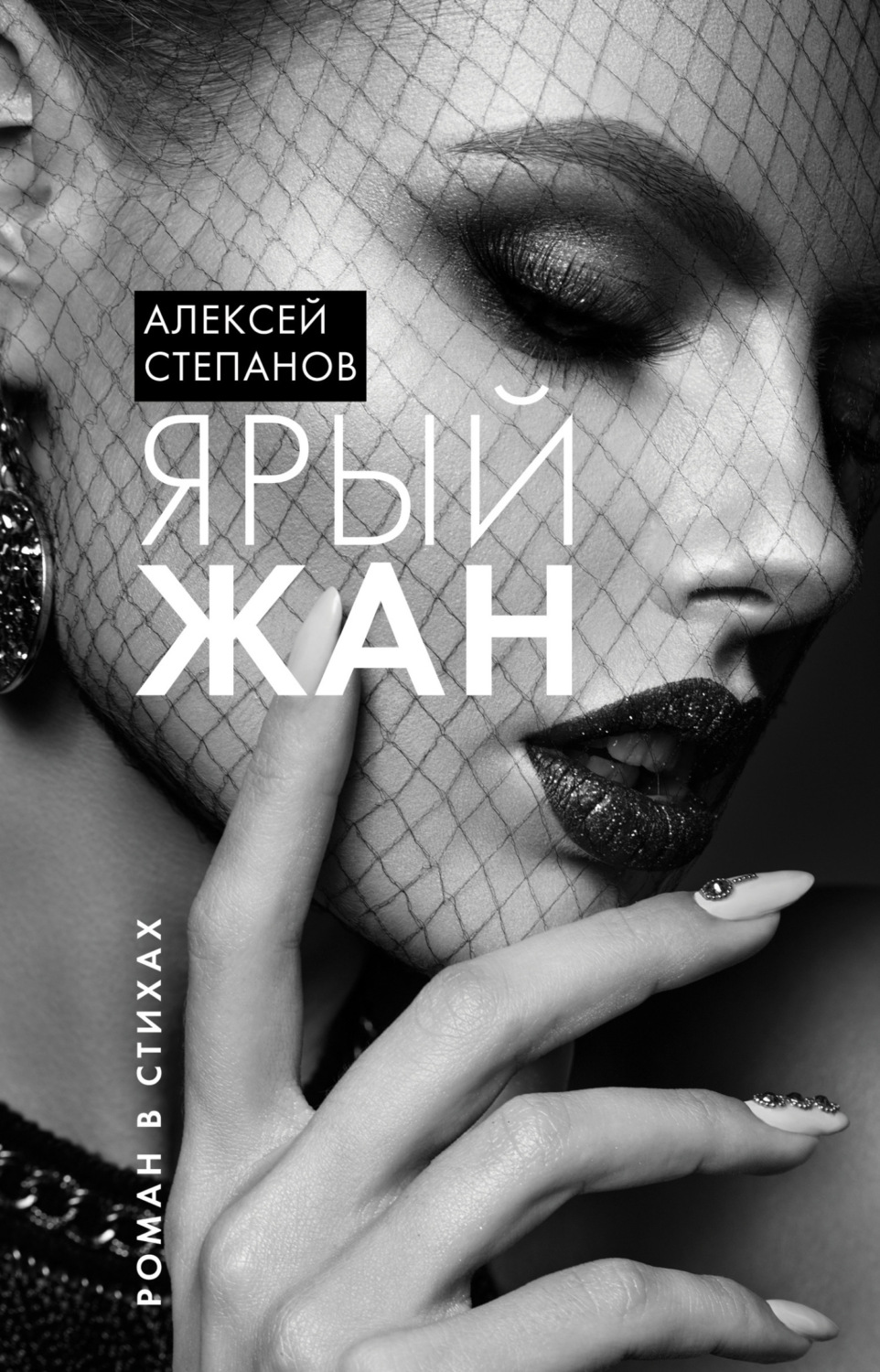 Обложка книги «Ярый Жан»