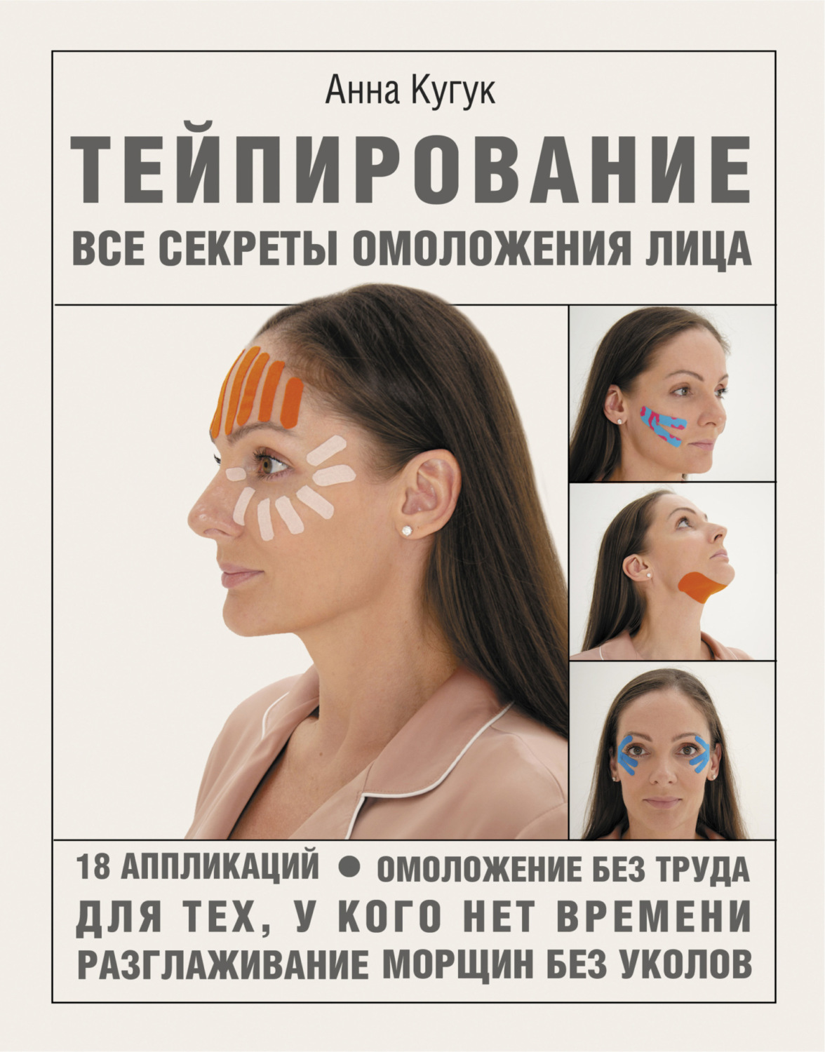 Обложка книги «Тейпирование: все секреты омоложения лица»