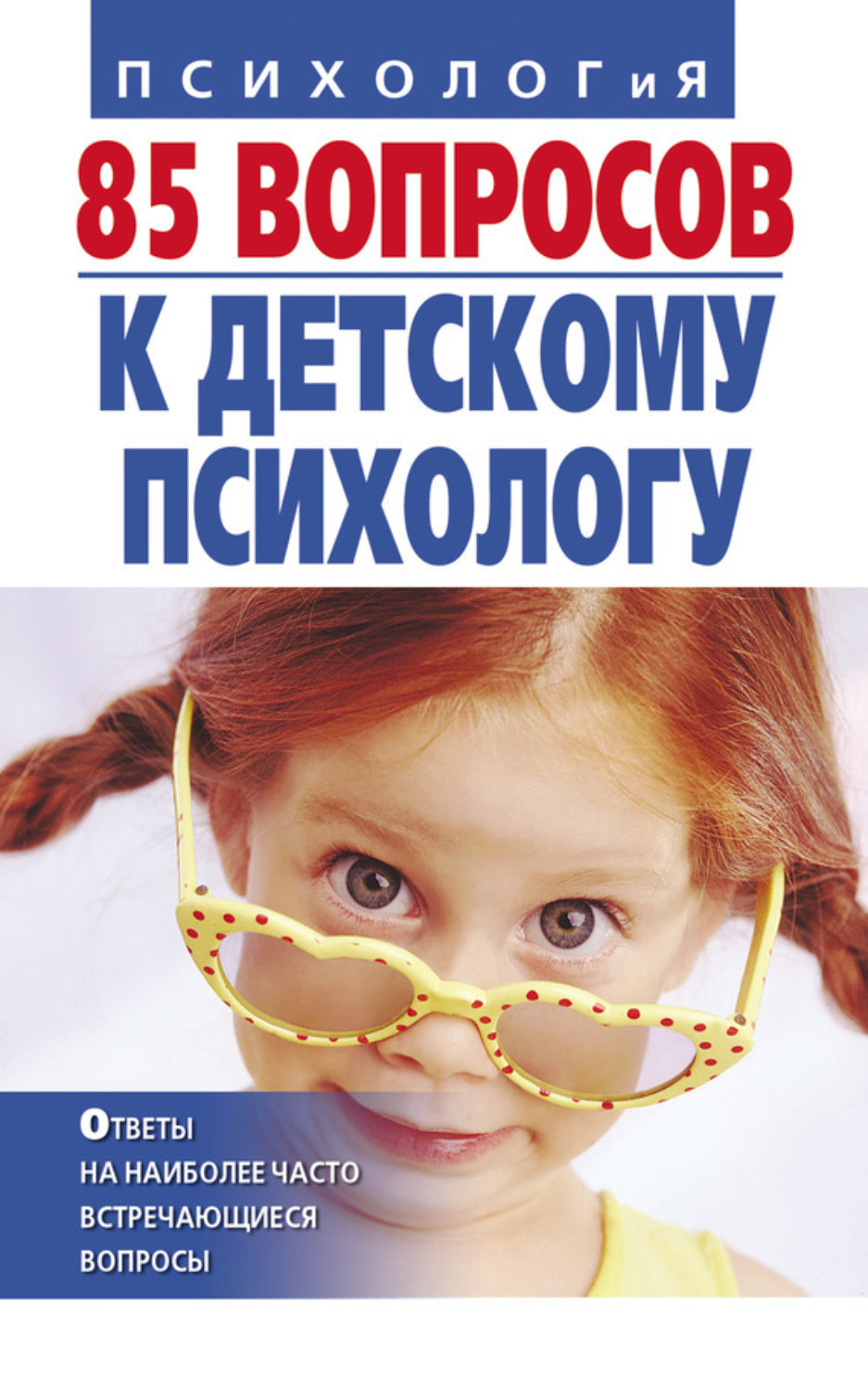 Обложка книги «85 вопросов к детскому психологу»