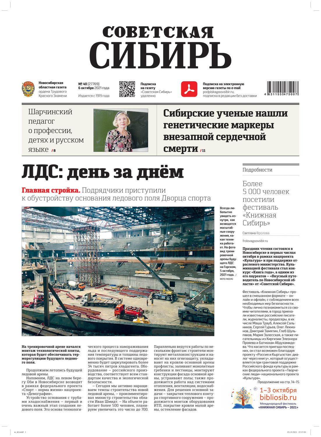 Обложка книги «Газета «Советская Сибирь» 40(27769) от 06.10.2021»