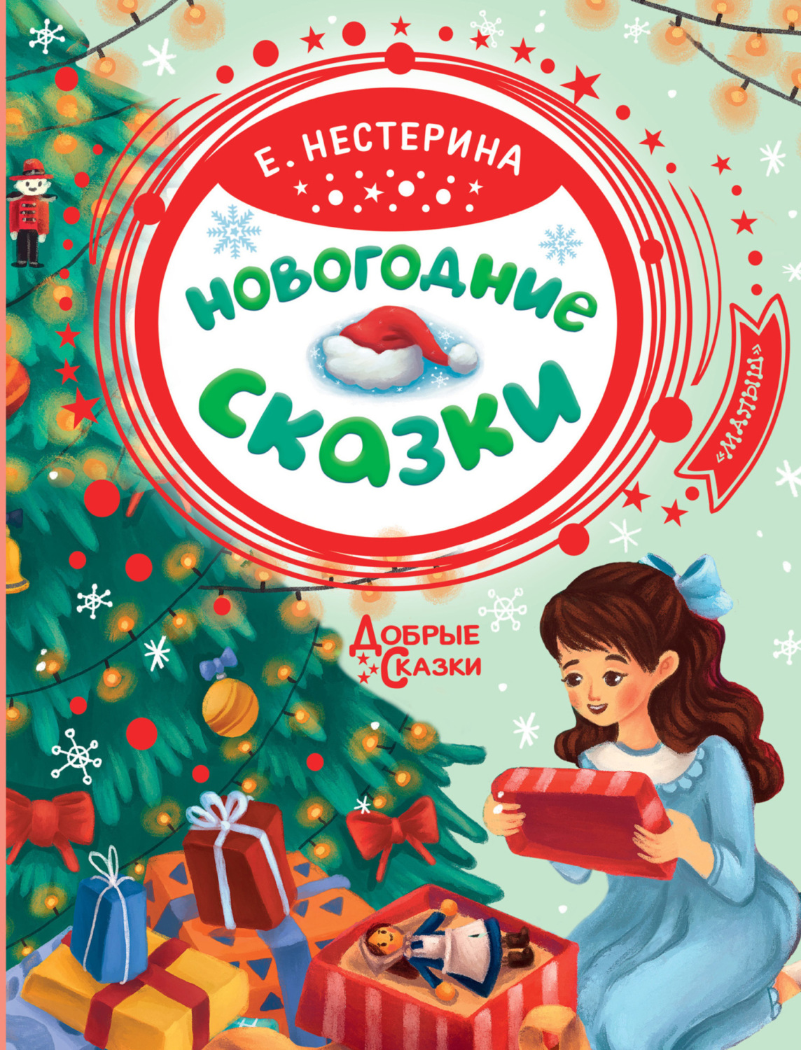 Обложка книги «Новогодние сказки»