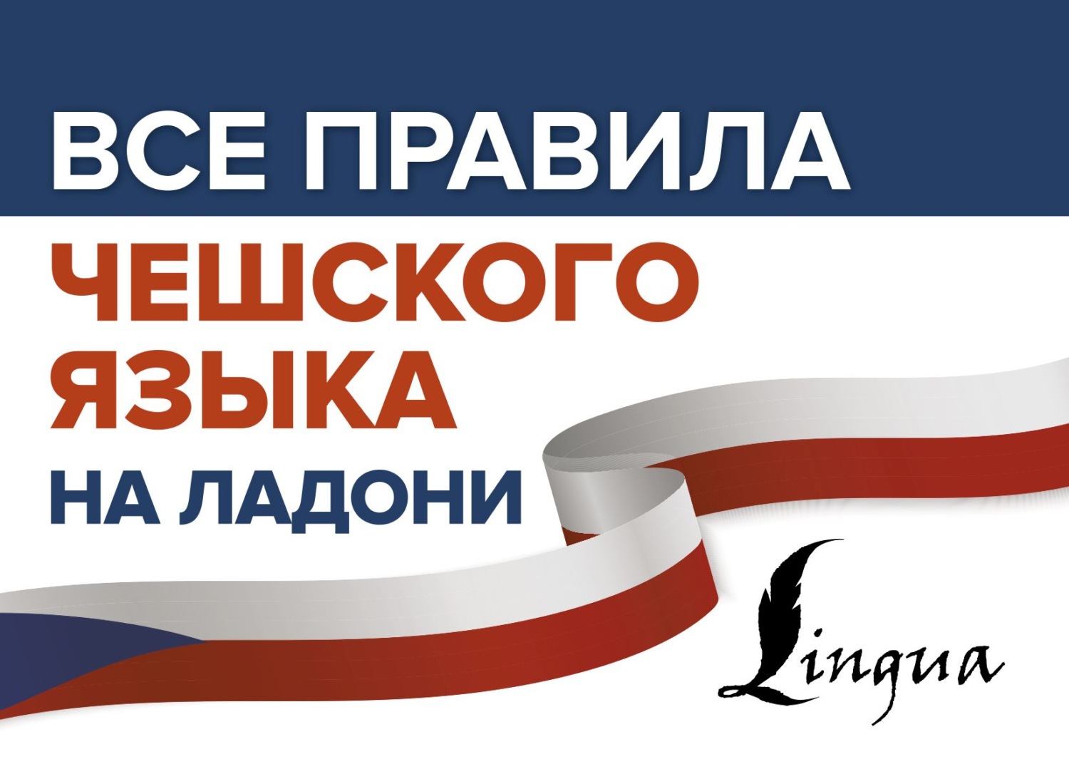 Обложка книги «Все правила чешского языка на ладони»