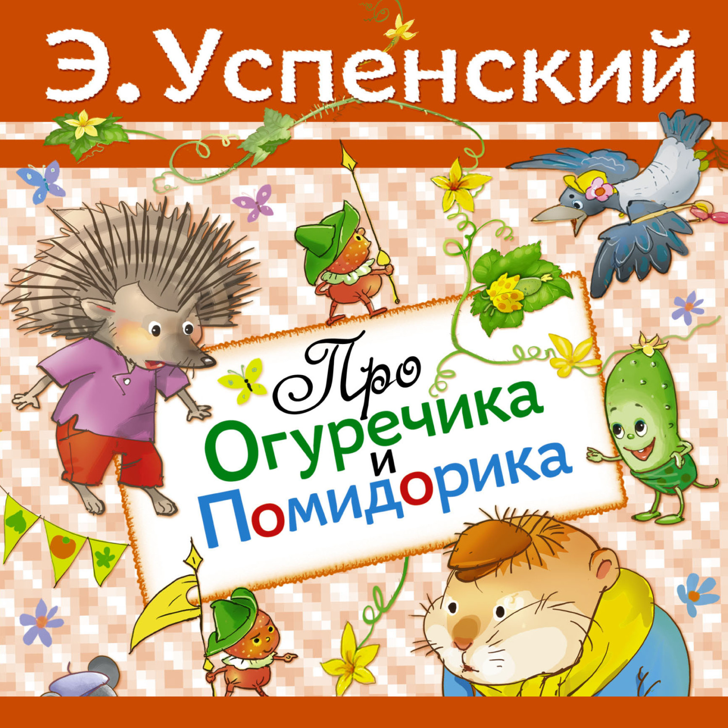 Обложка книги «Про Огуречика и Помидорика»