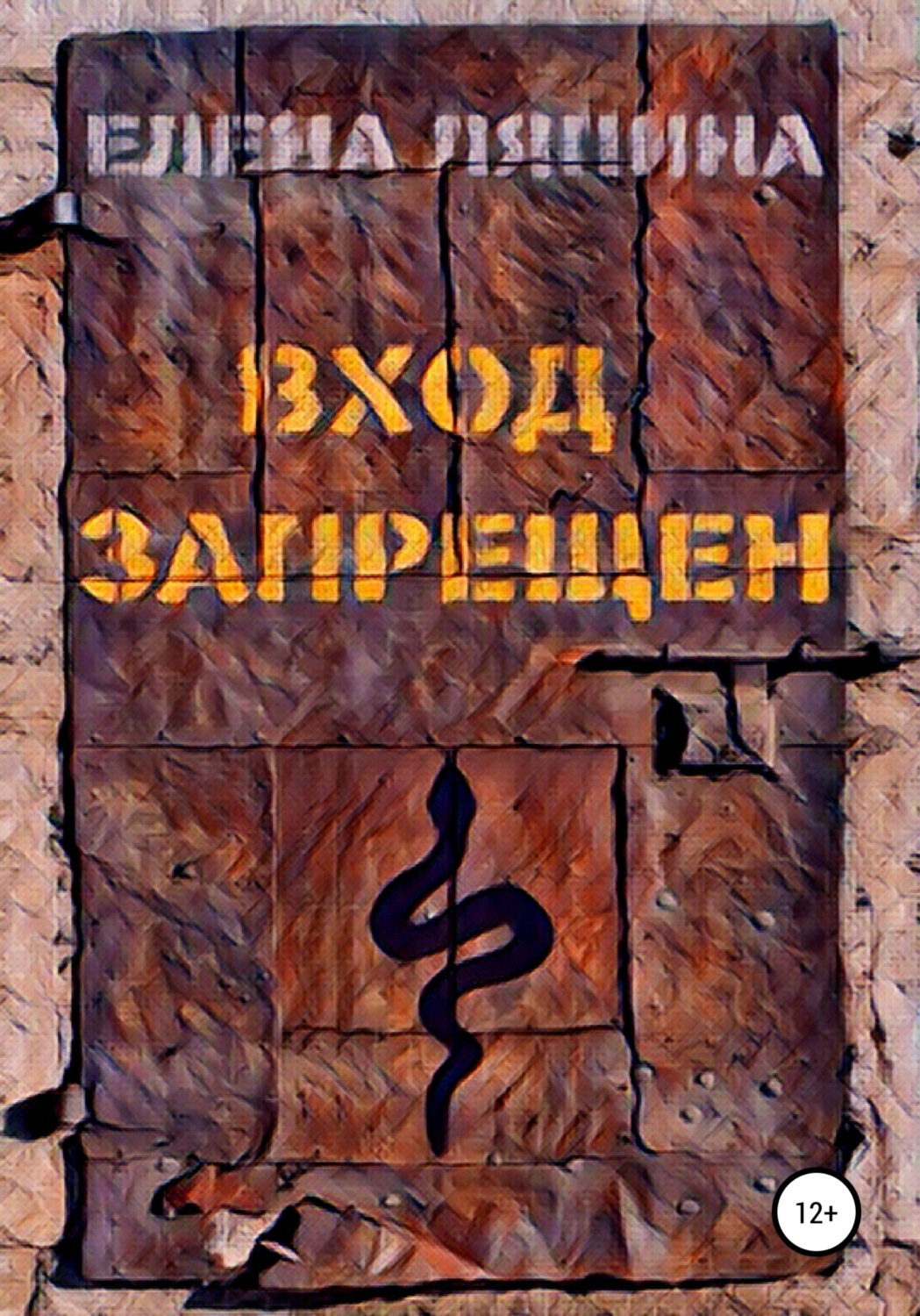 Обложка книги «Вход запрещен»