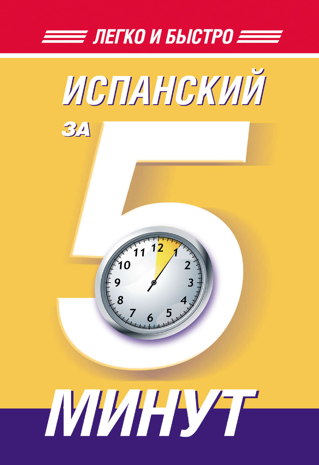 Обложка книги «Испанский за 5 минут»