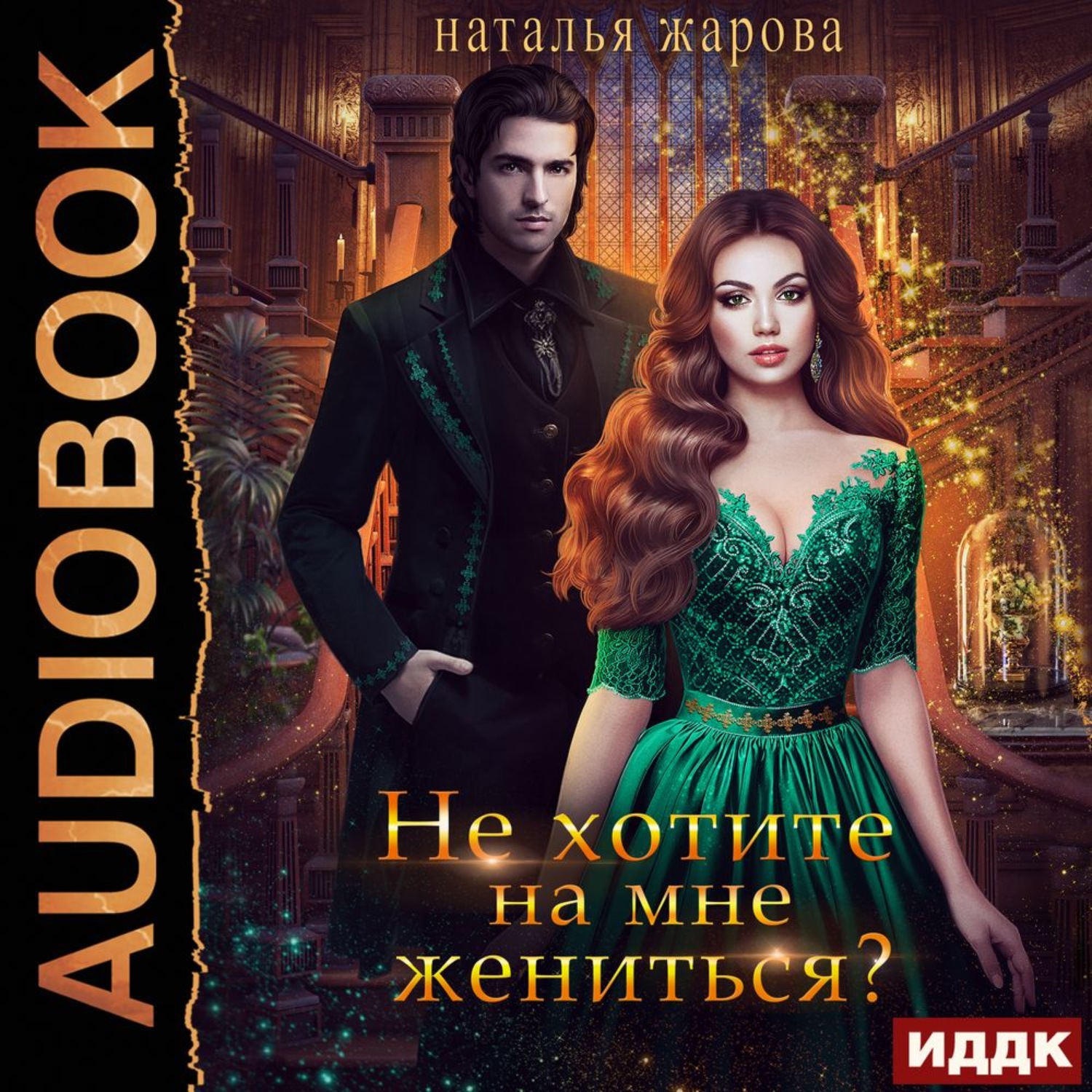 Обложка книги «Не хотите на мне жениться?»