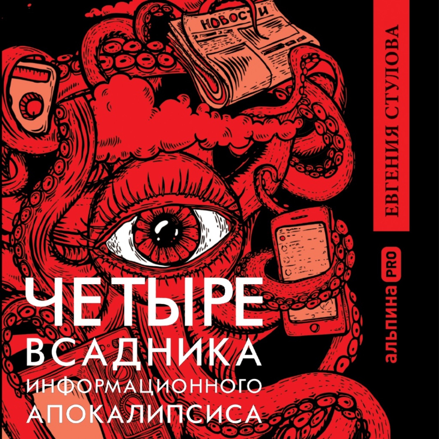 Обложка книги «Четыре всадника информационного апокалипсиса. Краткое пособие по управлению репутацией политика в условиях новой информационной реальности»