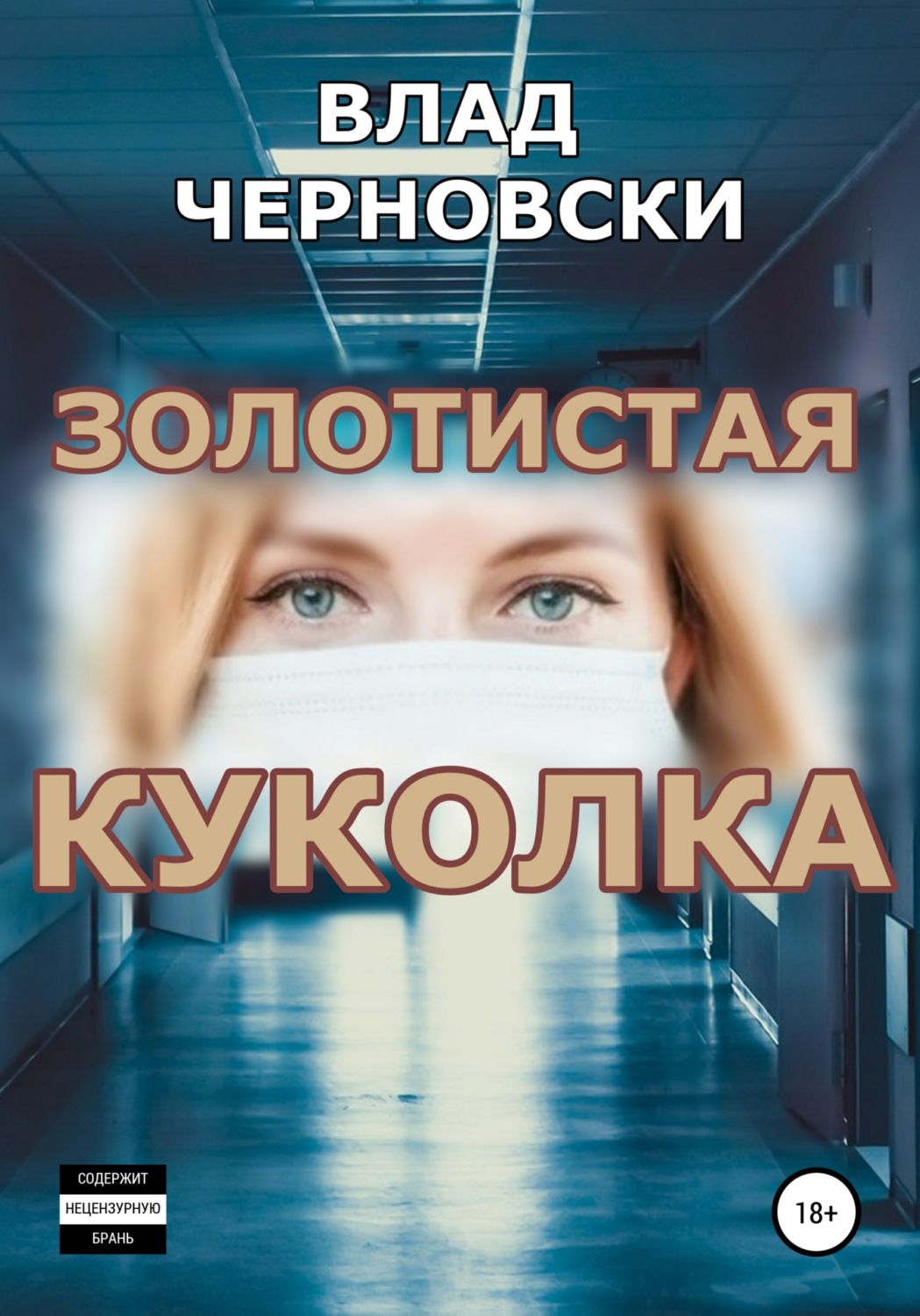 Обложка книги «Золотистая куколка»