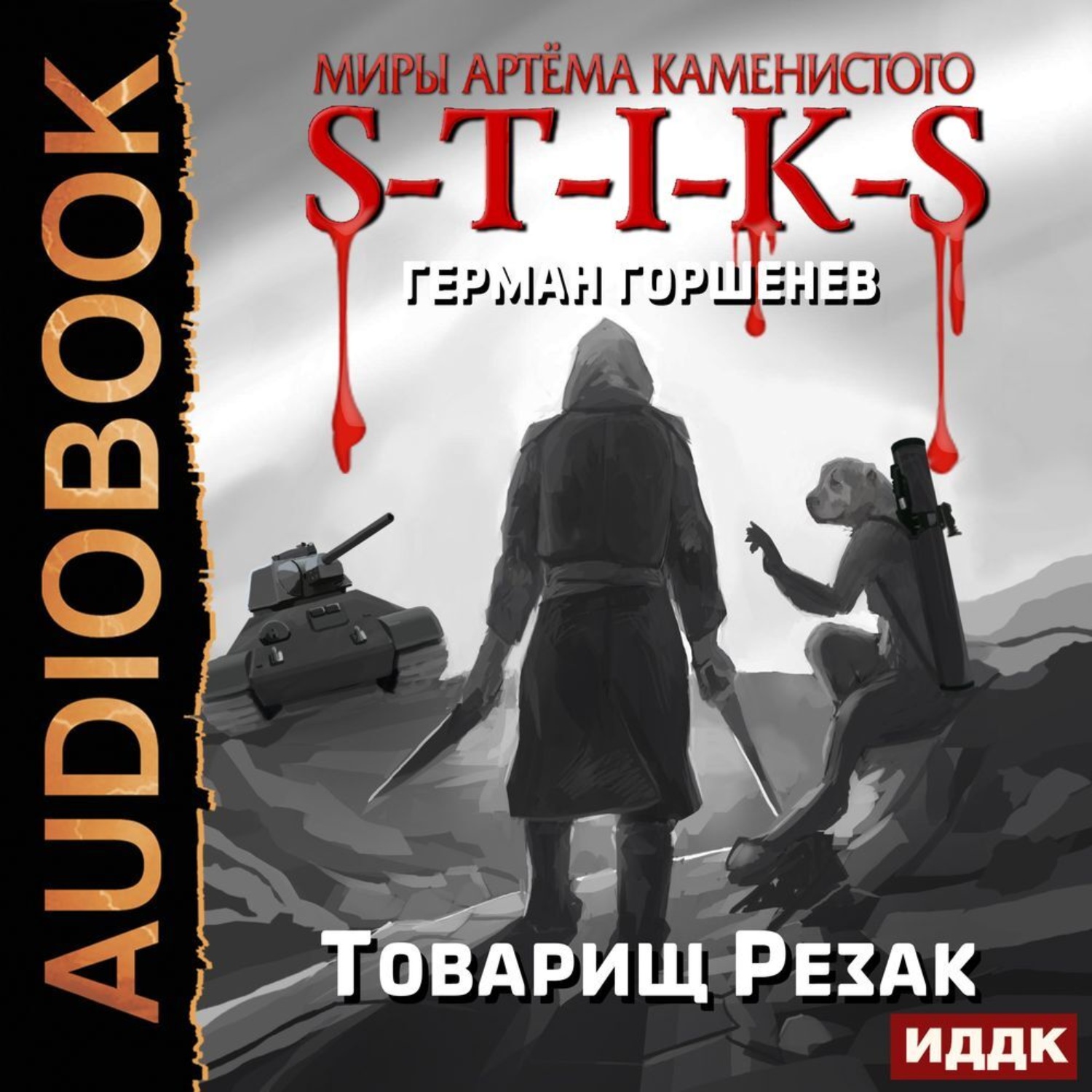 Обложка книги «S-T-I-K-S. Товарищ Резак»