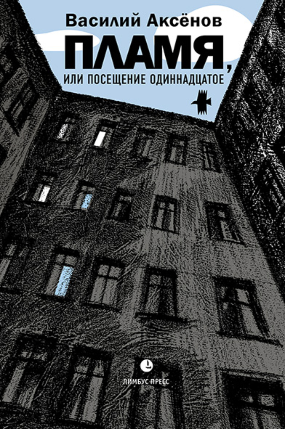 Обложка книги «Пламя, или Посещение одиннадцатое»