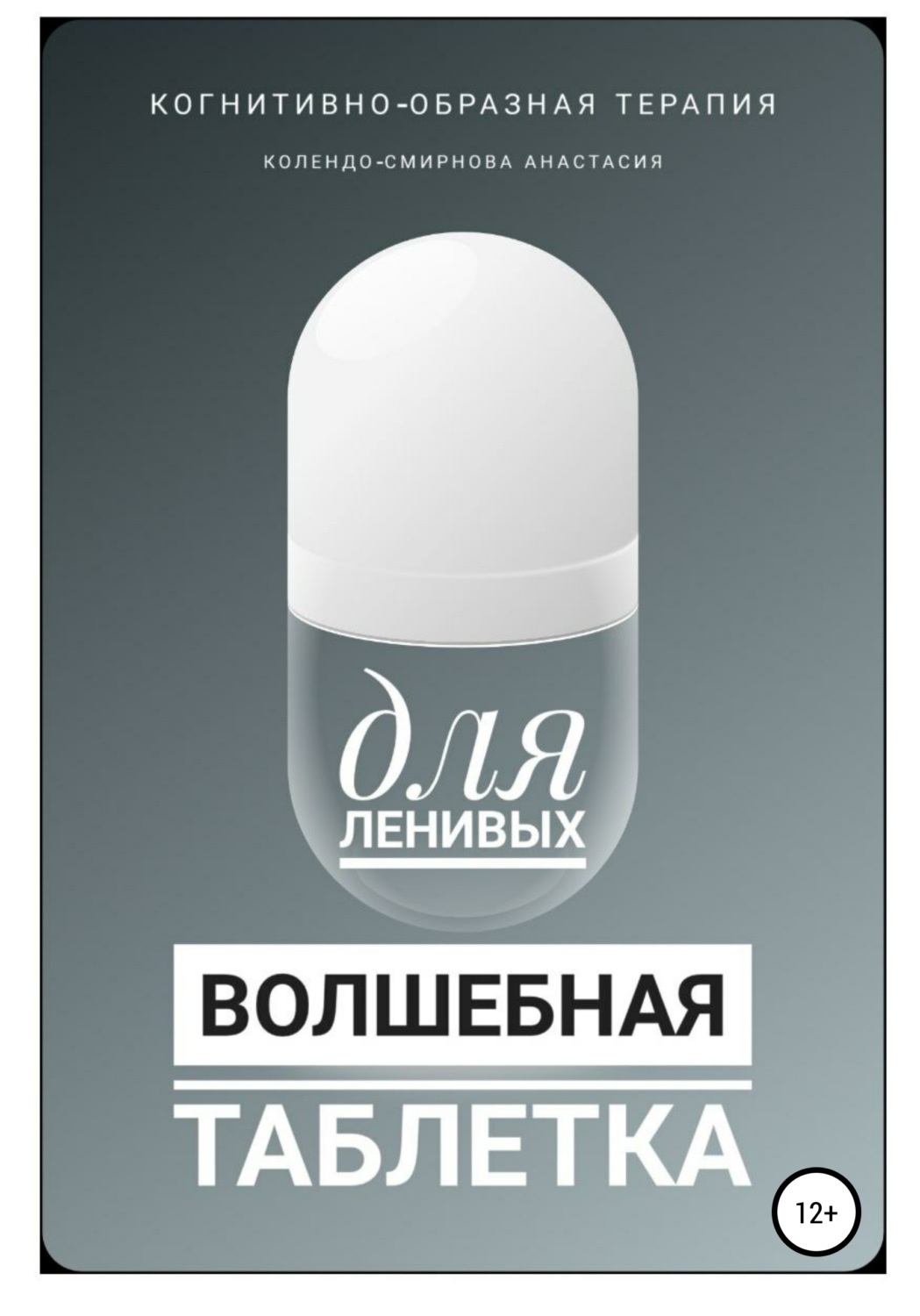 Обложка книги «Волшебная таблетка для ленивых»