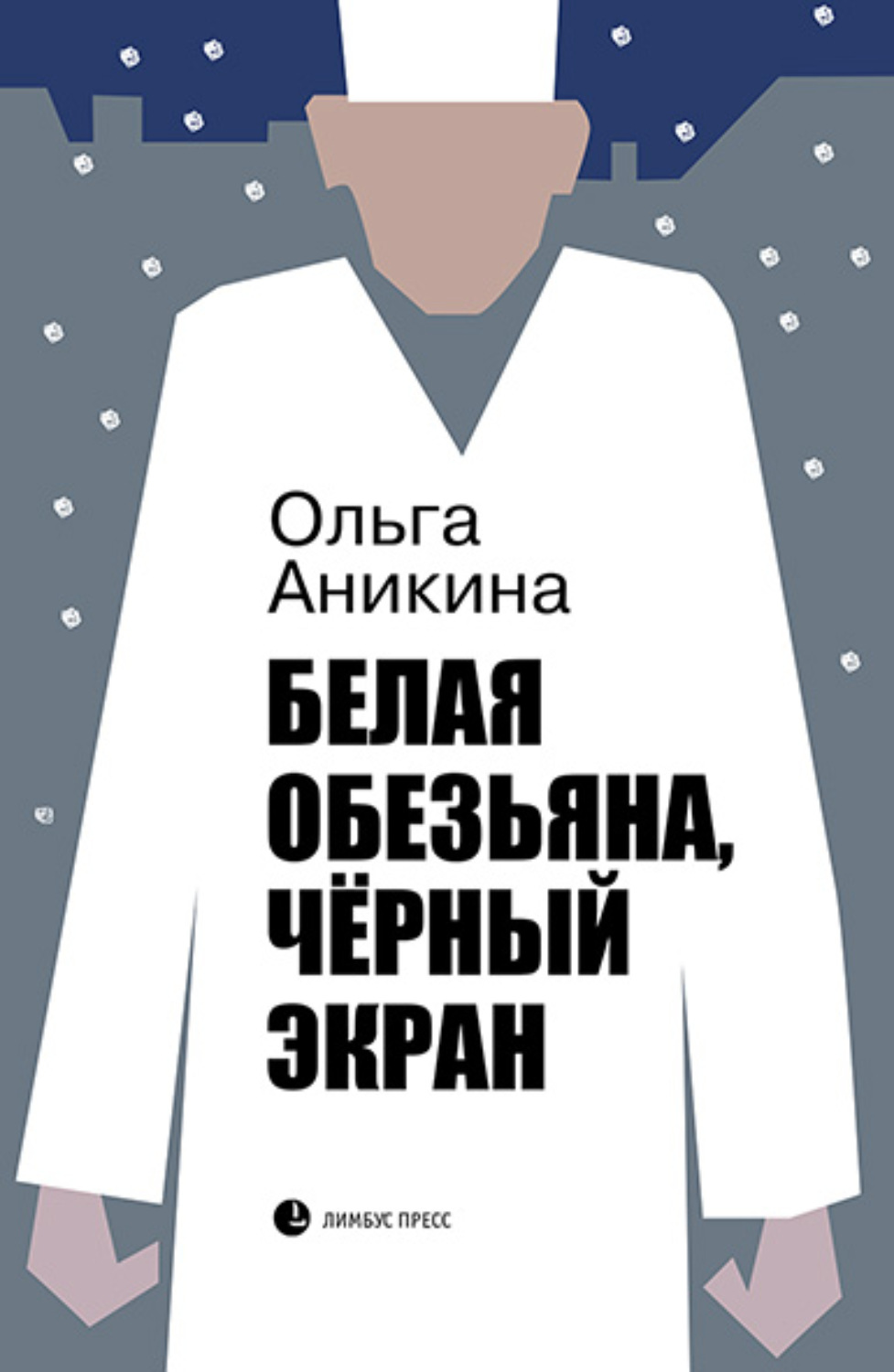 Обложка книги «Белая обезьяна, чёрный экран»
