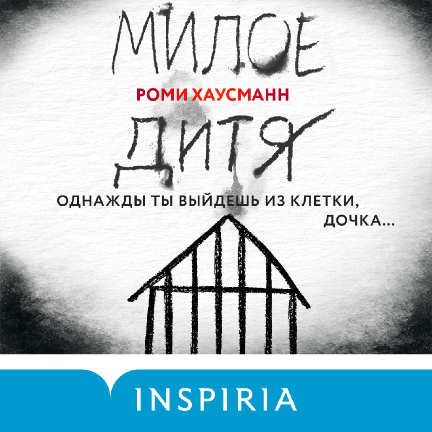 Обложка книги «Милое дитя»