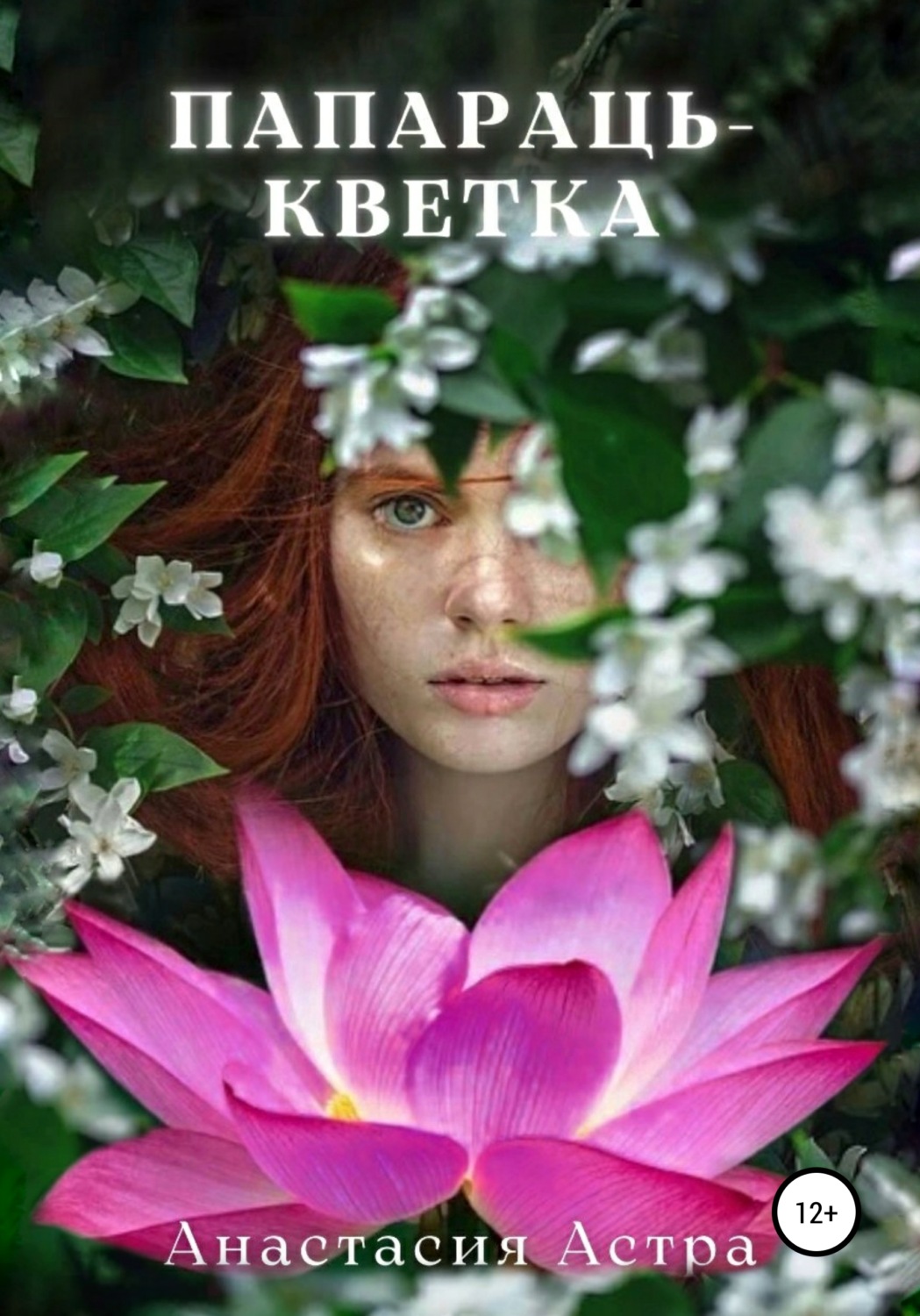 Обложка книги «Папараць-кветка»
