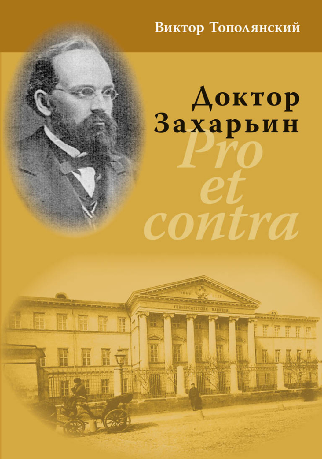 Обложка книги «Доктор Захарьин. Pro et contra»
