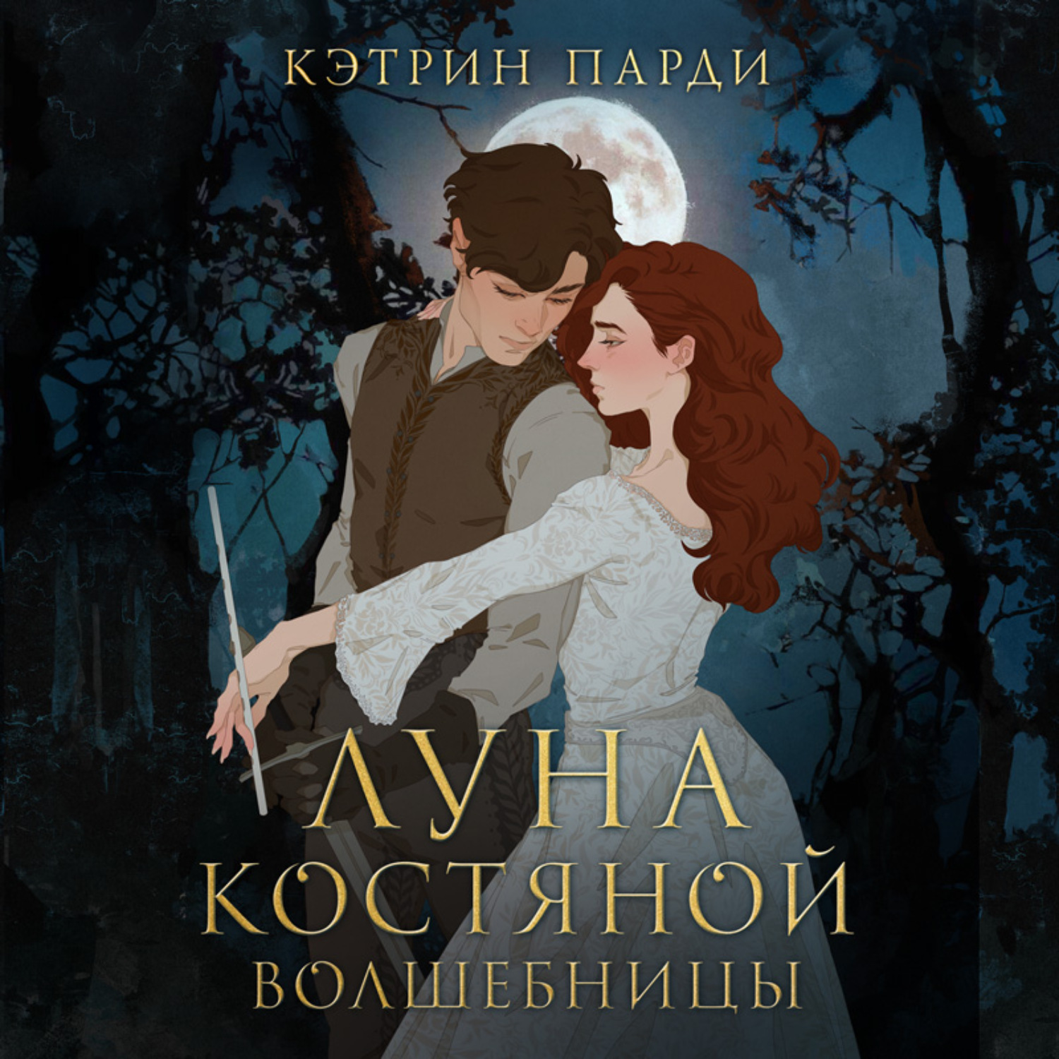 Обложка книги «Луна костяной волшебницы»