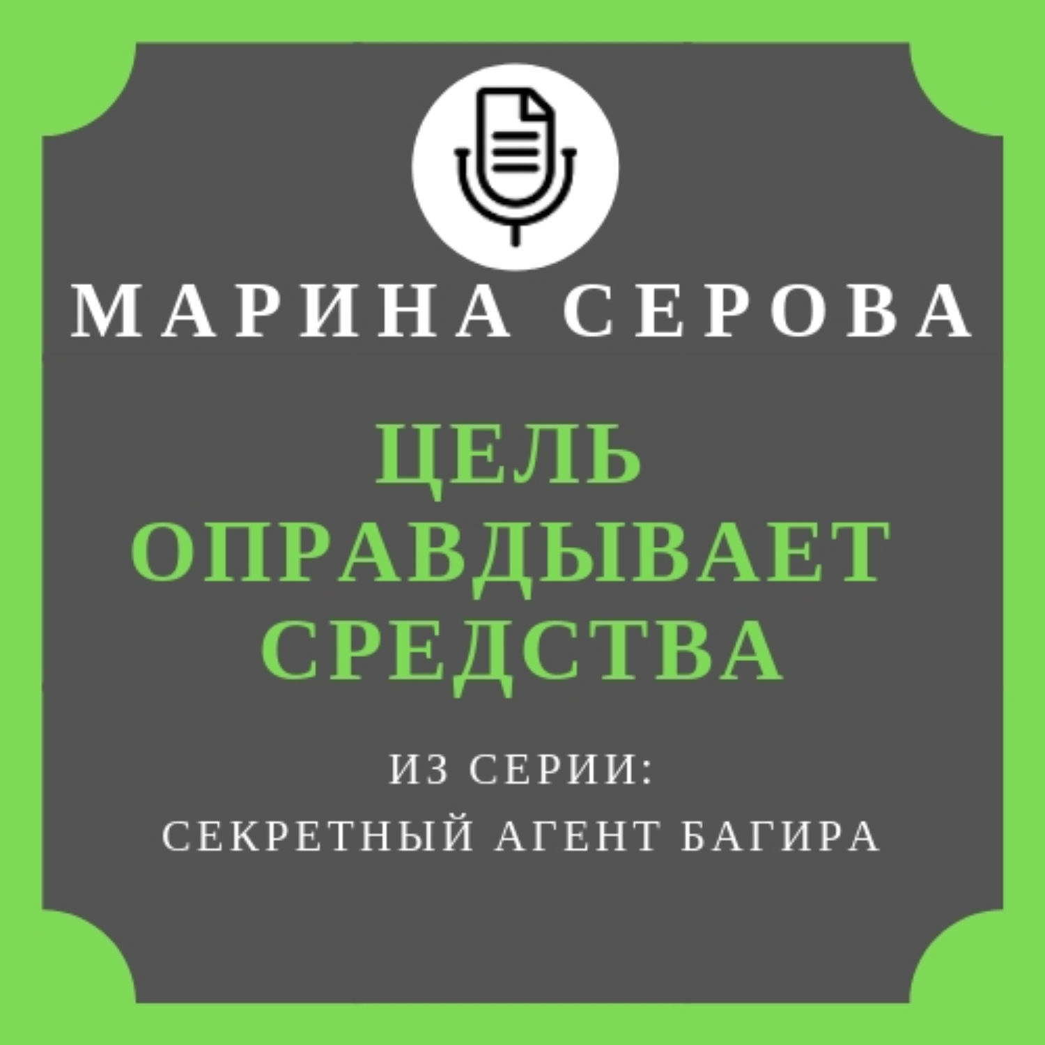 Обложка книги «Цель оправдывает средства»