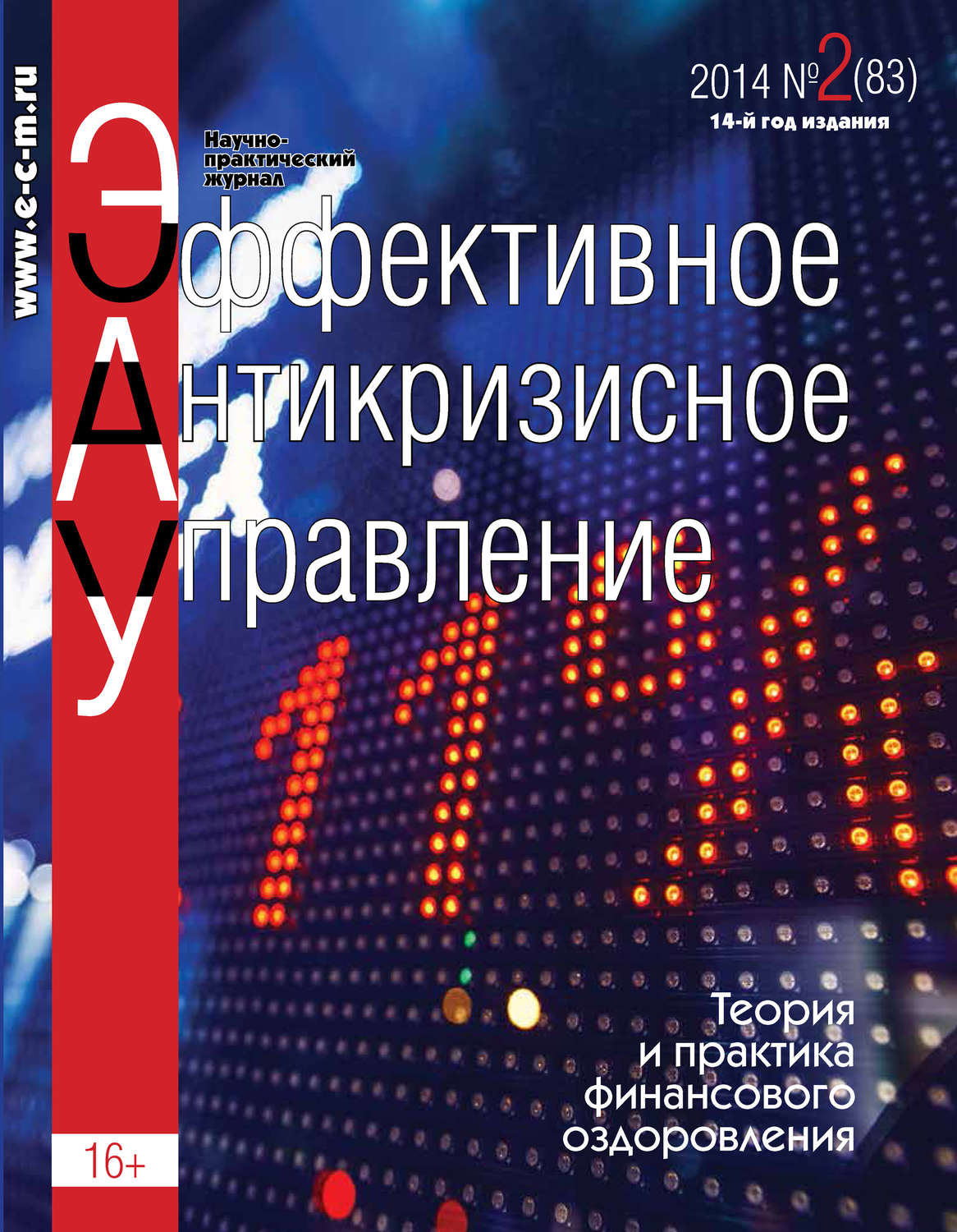 Обложка книги «Эффективное антикризисное управление № 2 (83) 2014»
