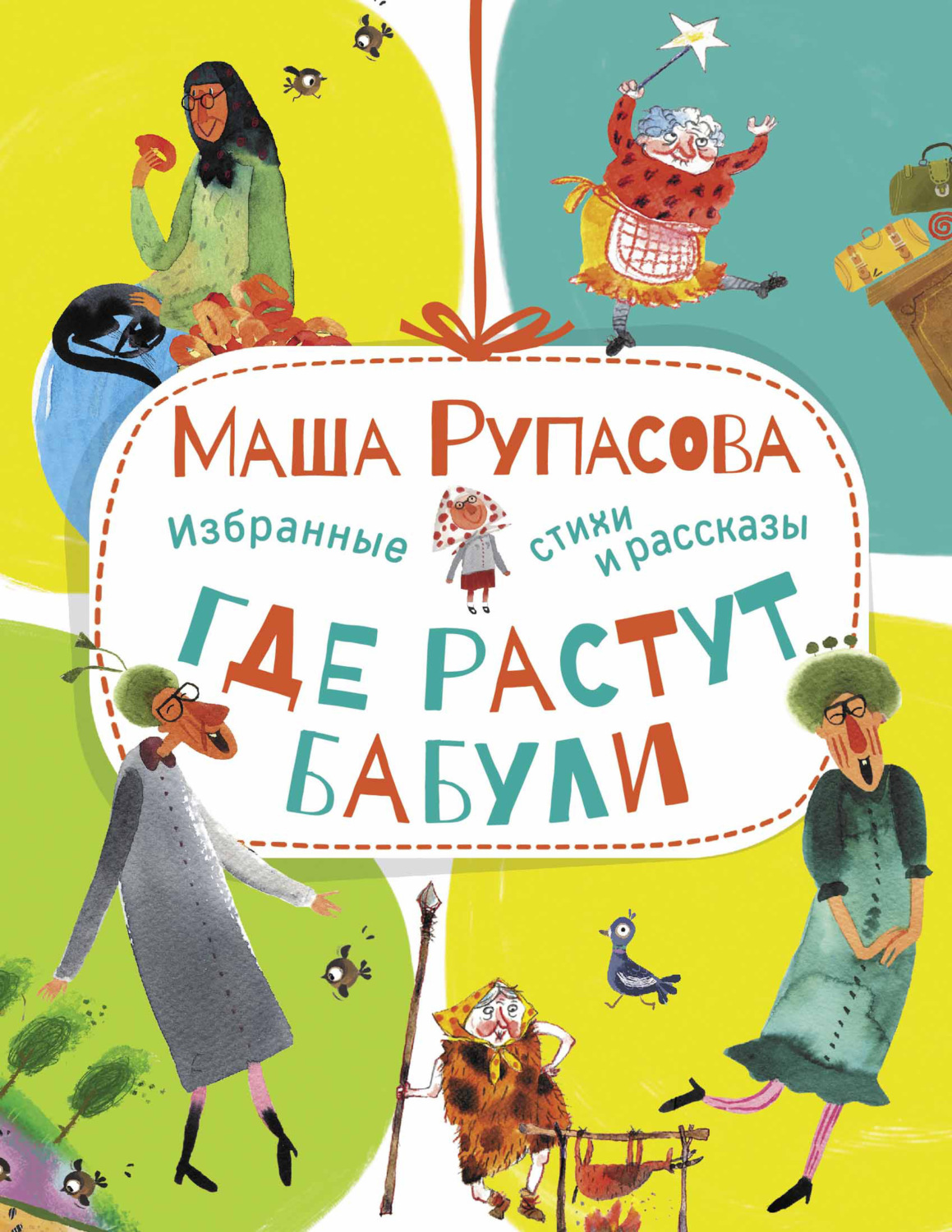 Обложка книги «Где растут бабули. Избранные стихи и рассказы»