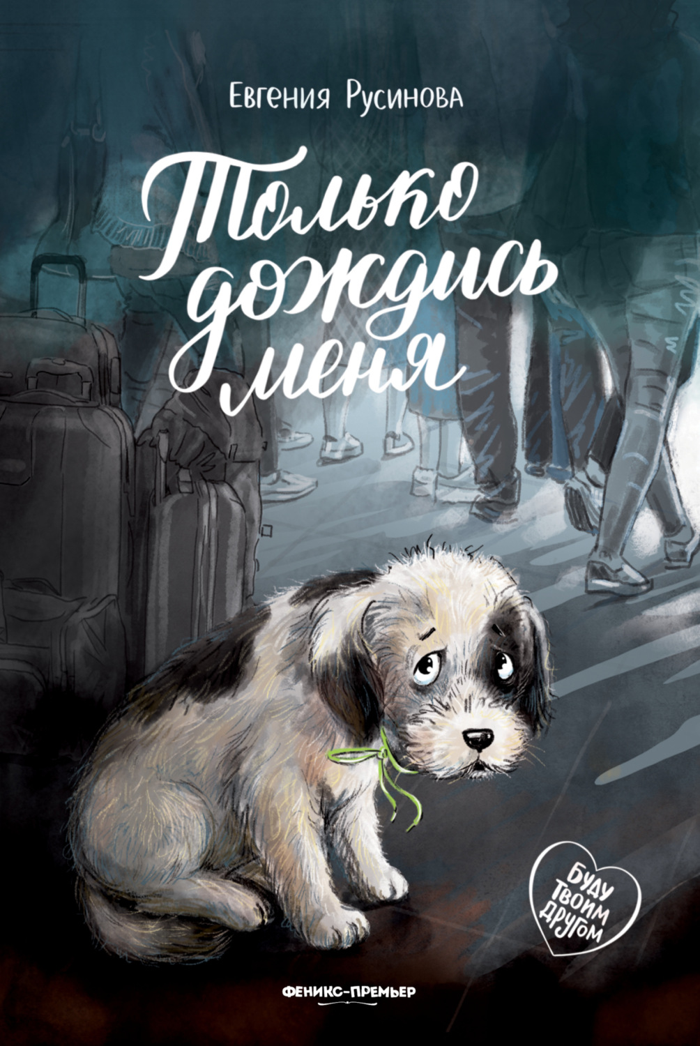 Обложка книги «Только дождись меня»