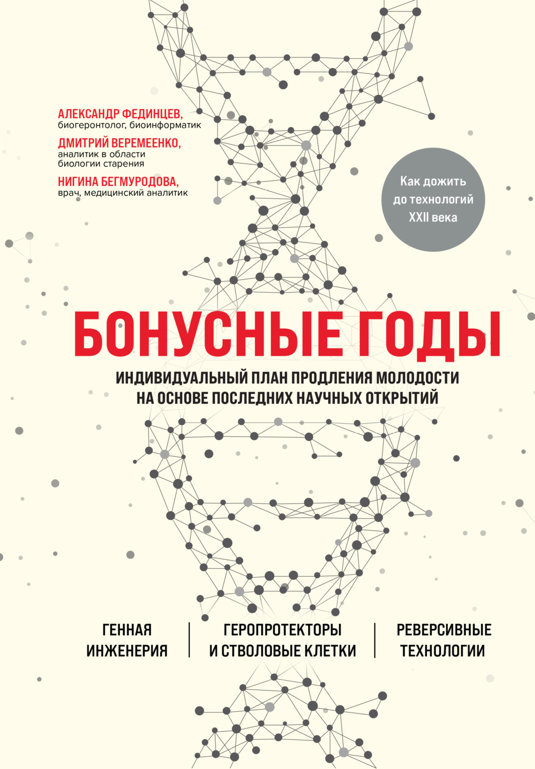 Обложка книги «Бонусные годы. Индивидуальный план продления молодости на основе последних научных открытий»
