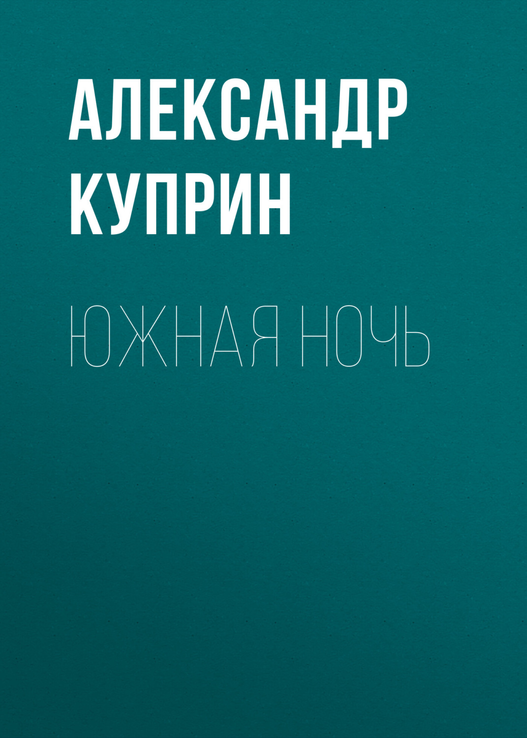 Обложка книги «Южная ночь»