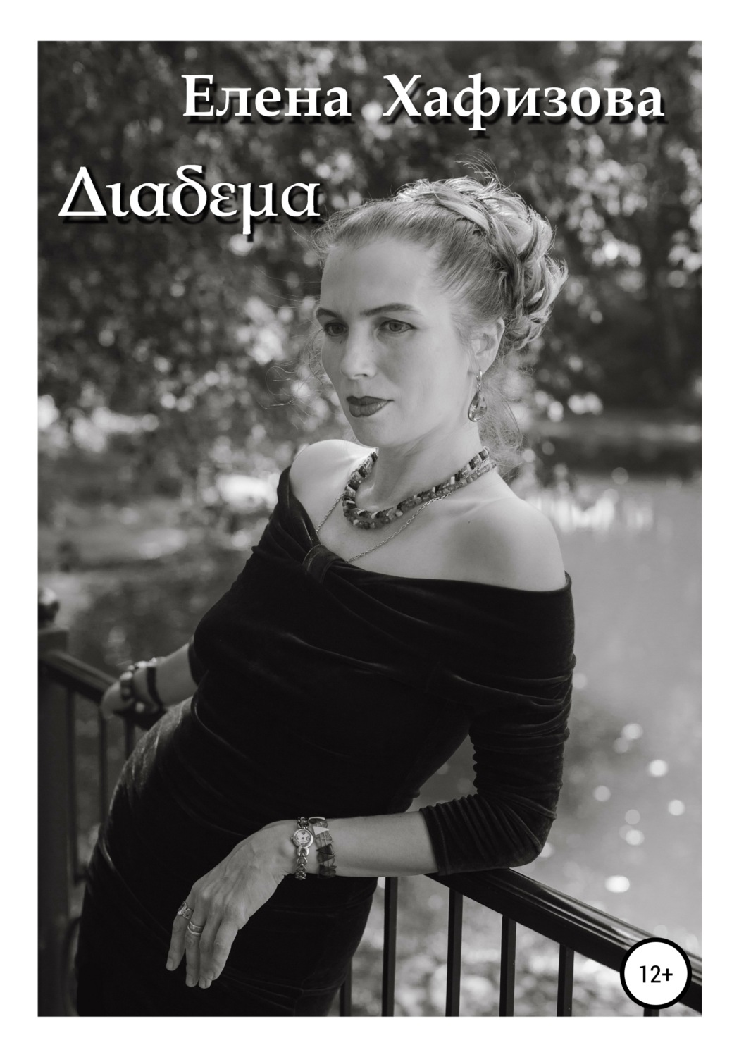 Обложка книги «Διαδεμα»