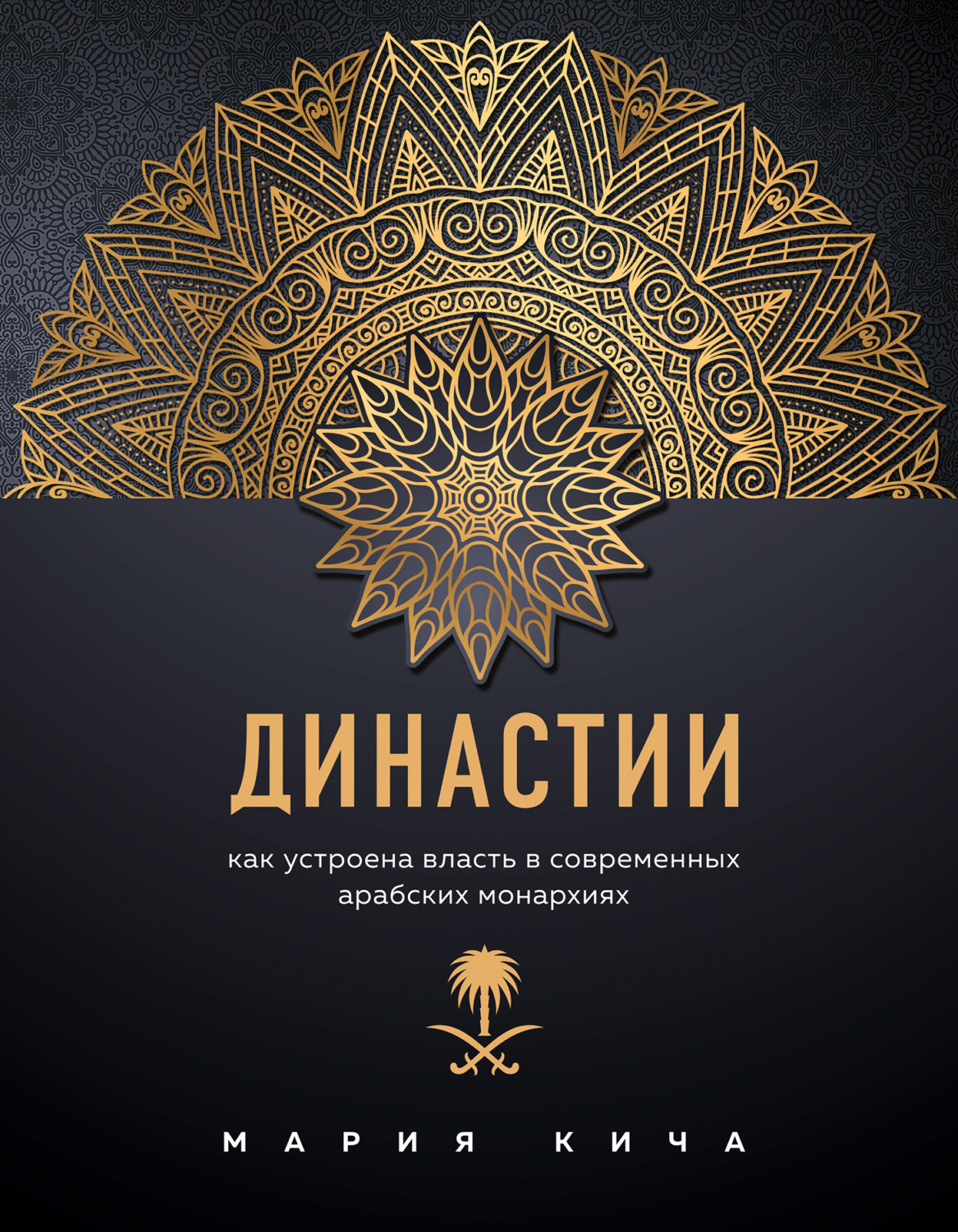 Обложка книги «Династии. Как устроена власть в современных арабских монархиях»