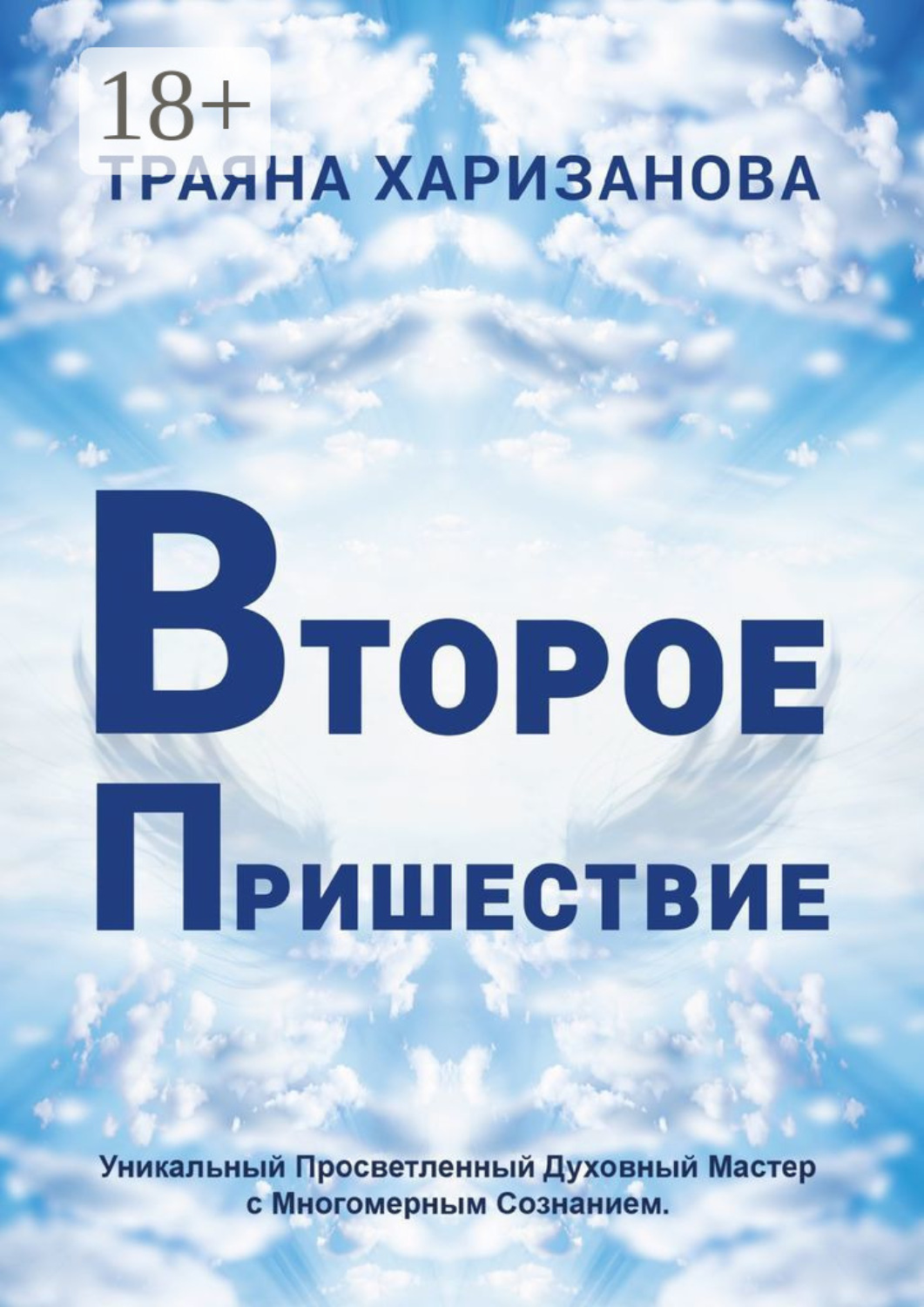 Обложка книги «Второе пришествие»