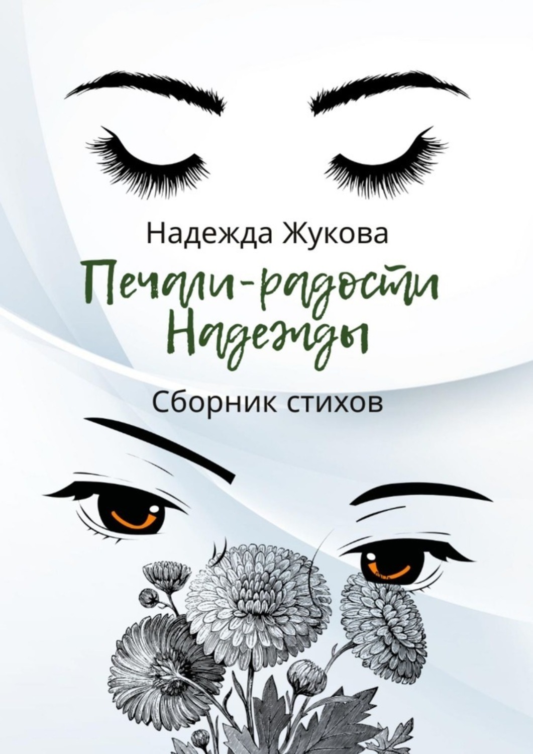 Обложка книги «Печали-радости Надежды»