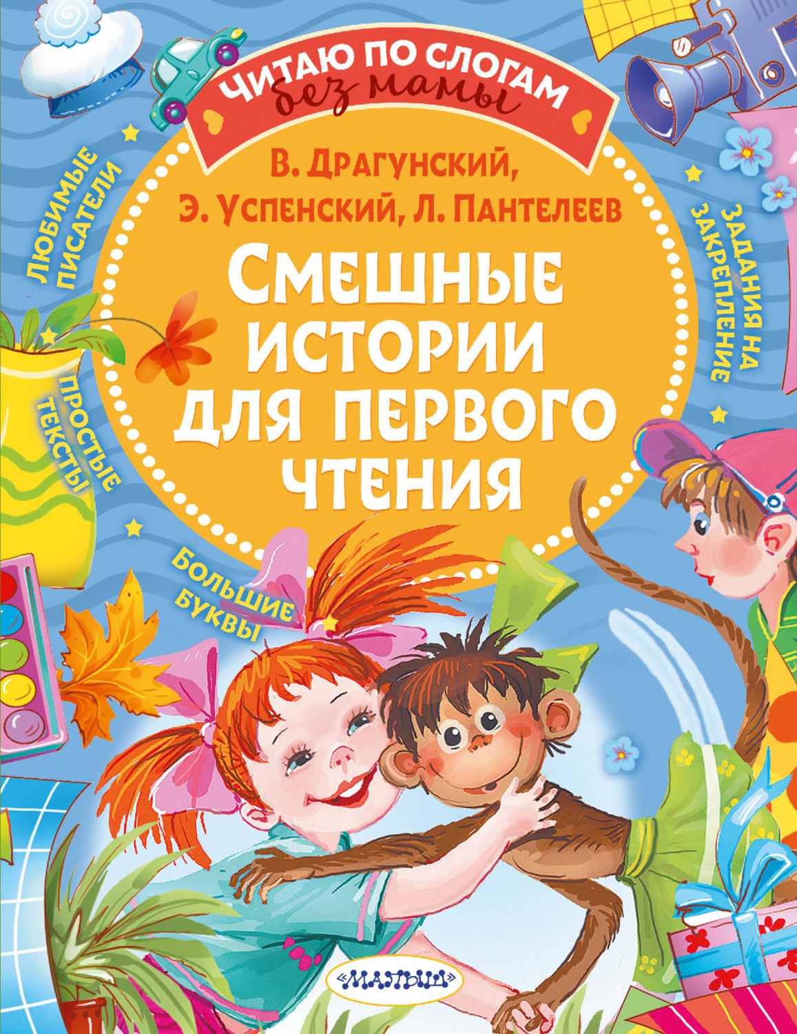 Обложка книги «Смешные истории для первого чтения»