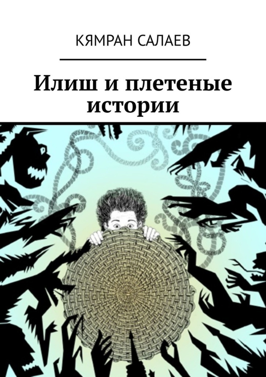 Обложка книги «Илиш и плетеные истории»
