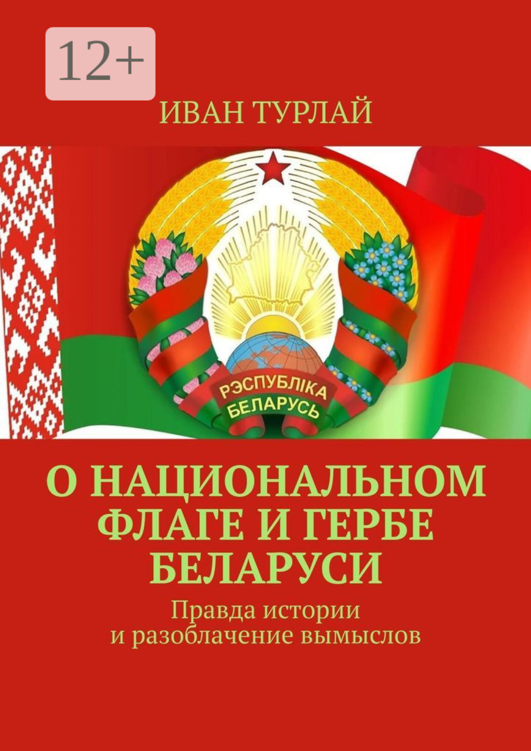 Обложка книги «О национальном флаге и гербе Беларуси. Правда истории и разоблачение вымыслов»