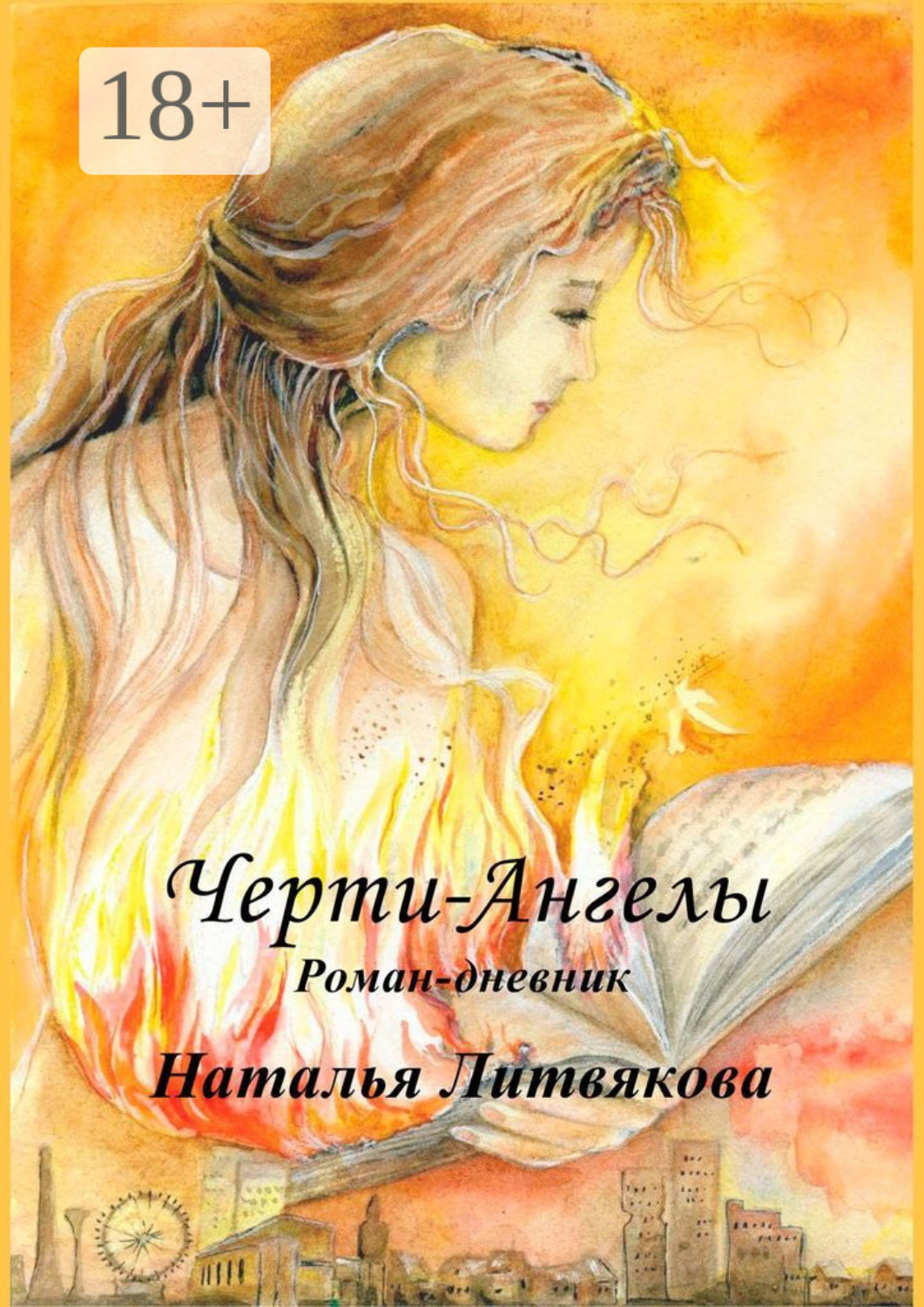 Обложка книги «Черти-Ангелы. Роман-дневник»
