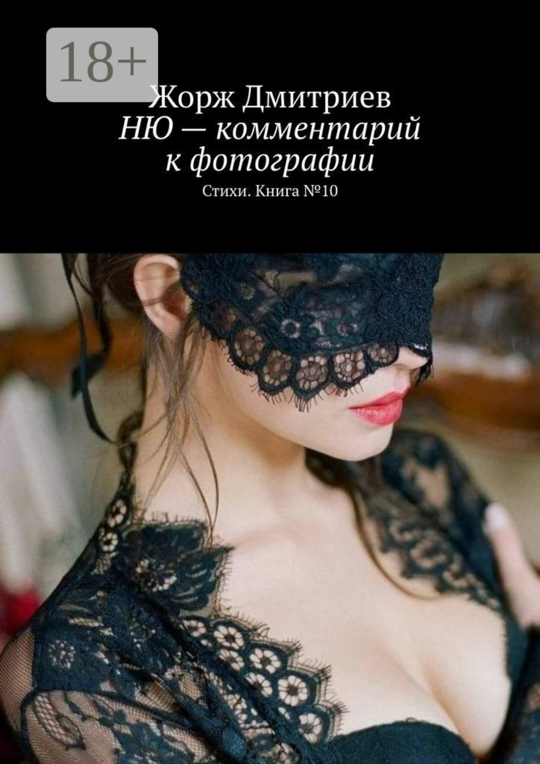 Обложка книги «НЮ – комментарий к фотографии. Стихи. Книга № 10»